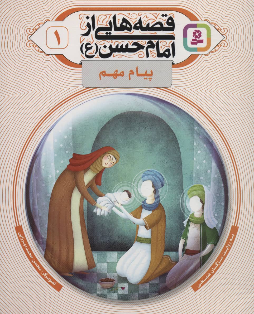 قصه هایی از امام حسن(ع) (01) .. پیام مهم