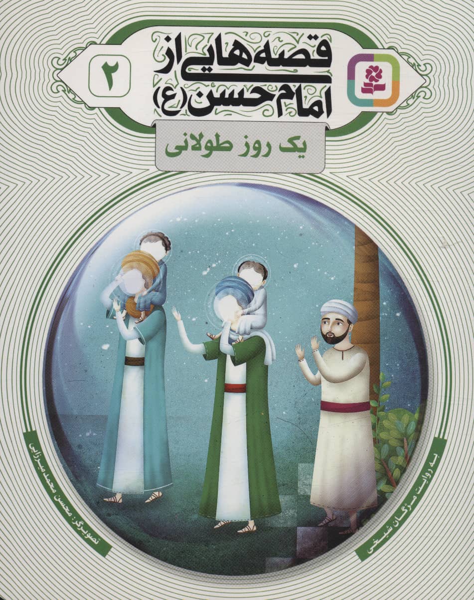 قصه هایی از امام حسن(ع) (02) .. یک روز طولانی 