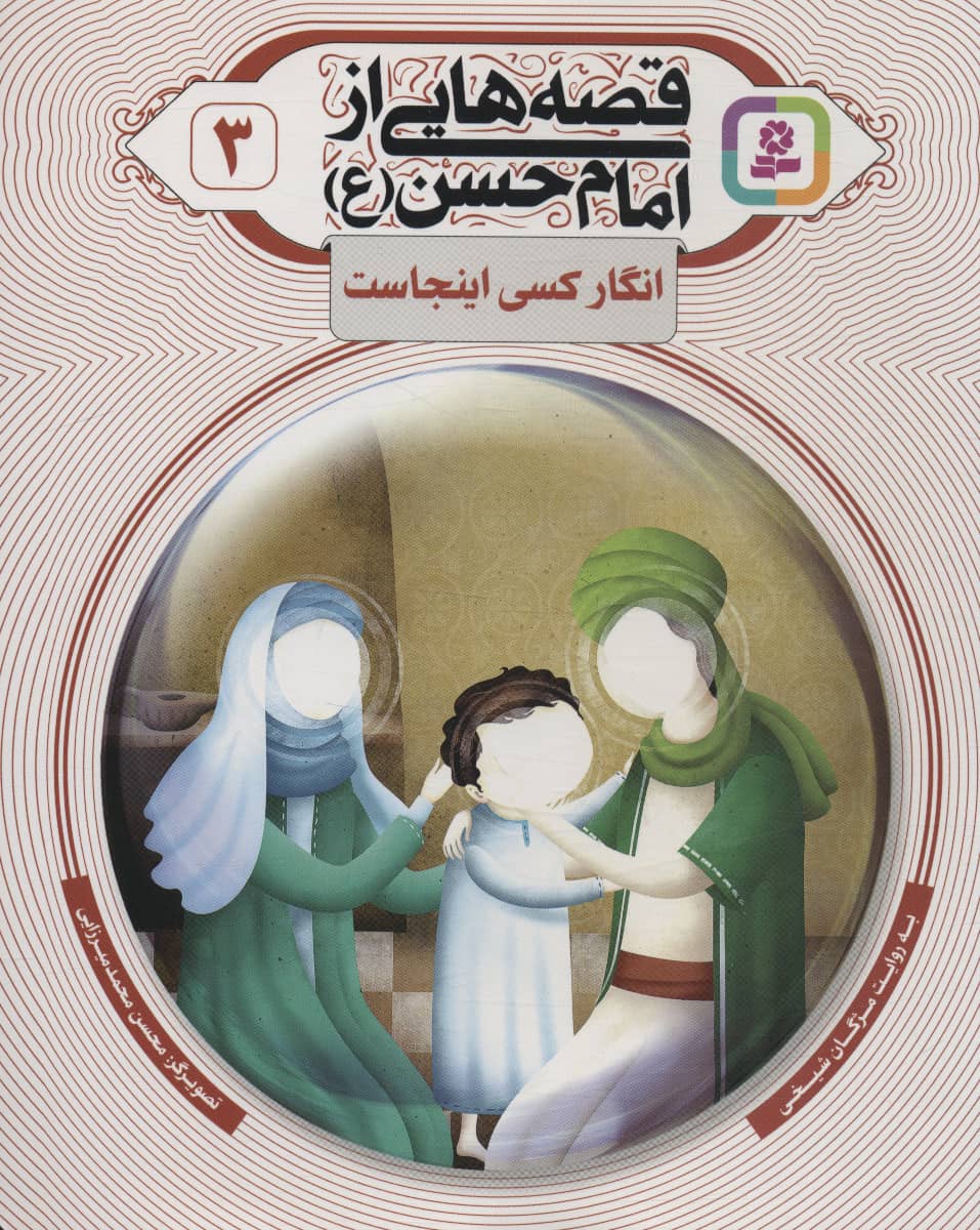 قصه هایی از امام حسن(ع) (03) .. انگار کسی اینجاست