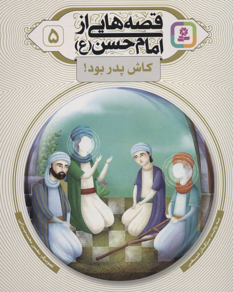 قصه هایی از امام حسن(ع) (05) .. کاش پدر بود
