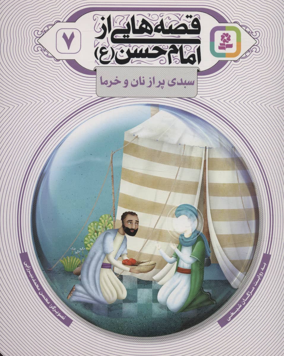 قصه هایی از امام حسن(ع) (07) .. سبدی پر از نان و خرما
