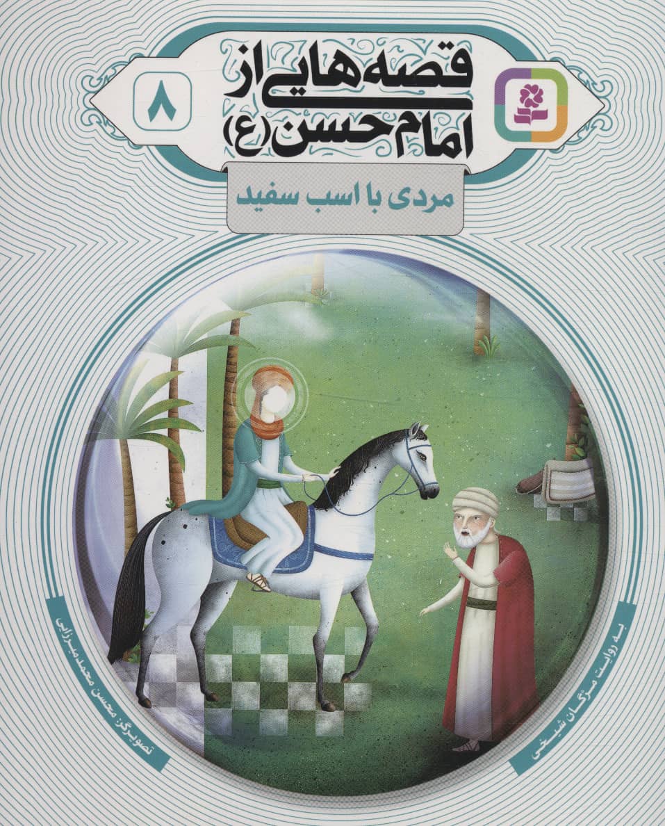قصه هایی از امام حسن(ع) (08) .. مردی با اسب سفید