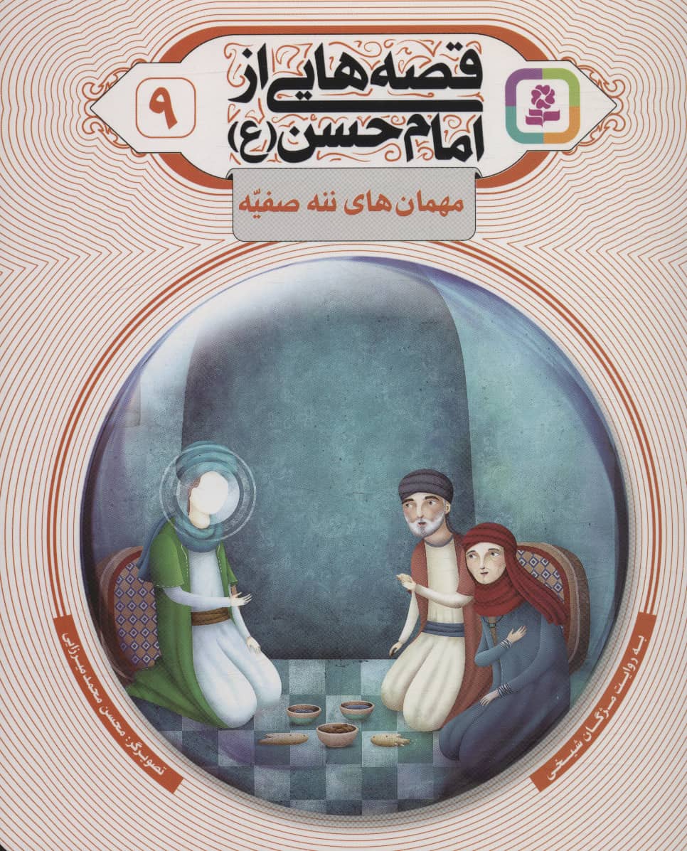 قصه هایی از امام حسن(ع) (09) .. مهمان های ننه صفیه