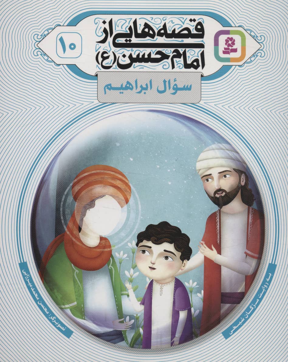 قصه هایی از امام حسن(ع) (10) .. سؤال ابراهیم