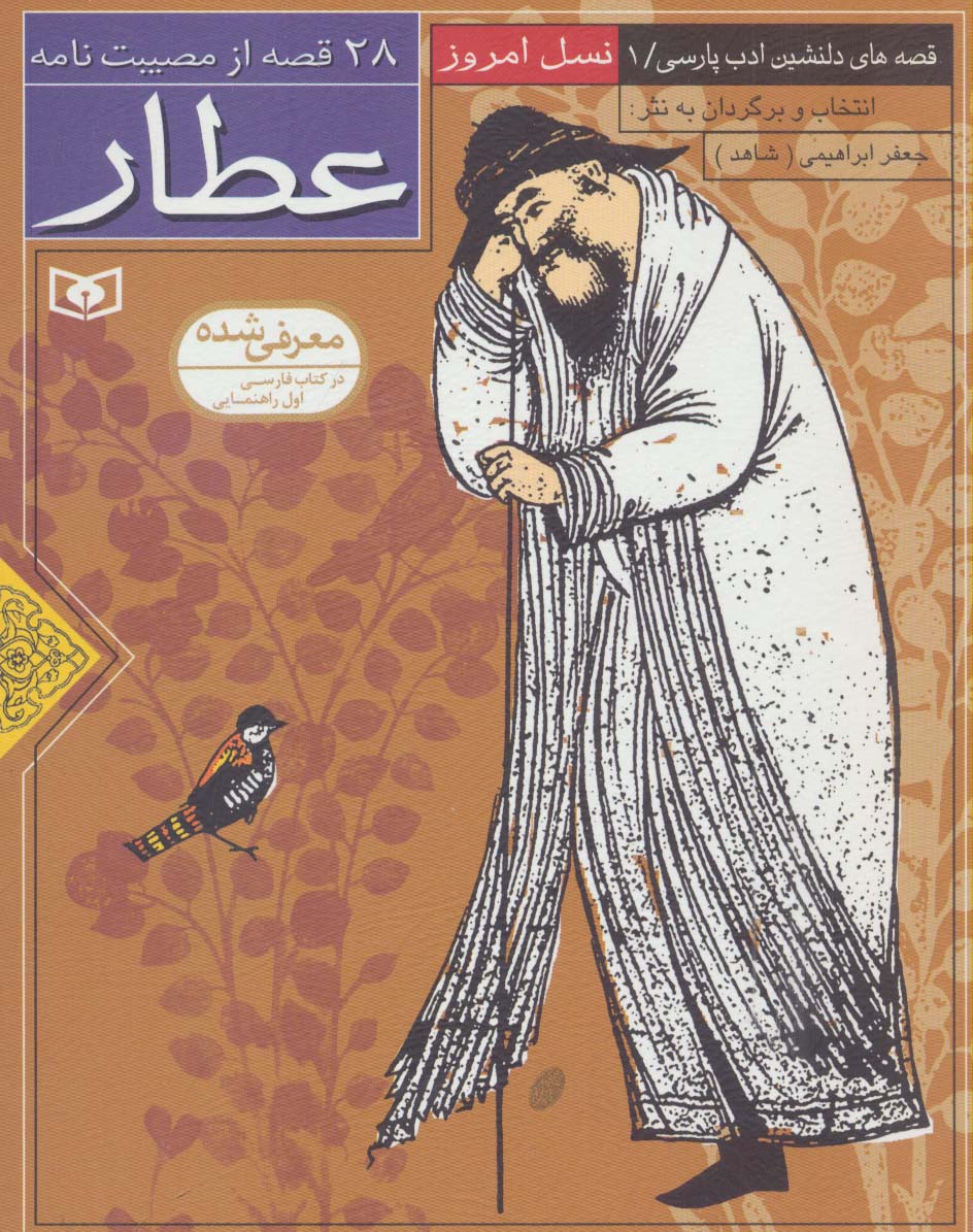 28 قصه از مصیبت نامه عطار (وزیری)