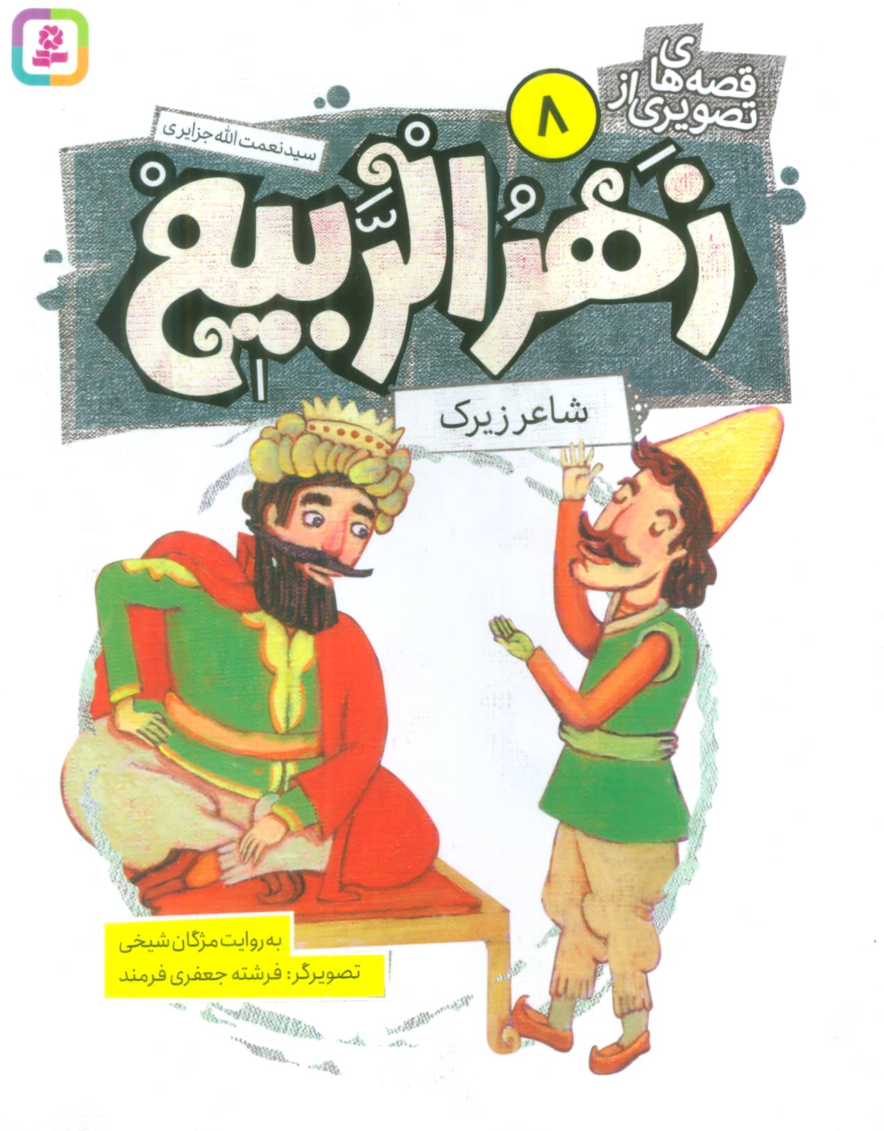 قصه های تصویری از زهرالربیع (08) .. شاعر زیرک 