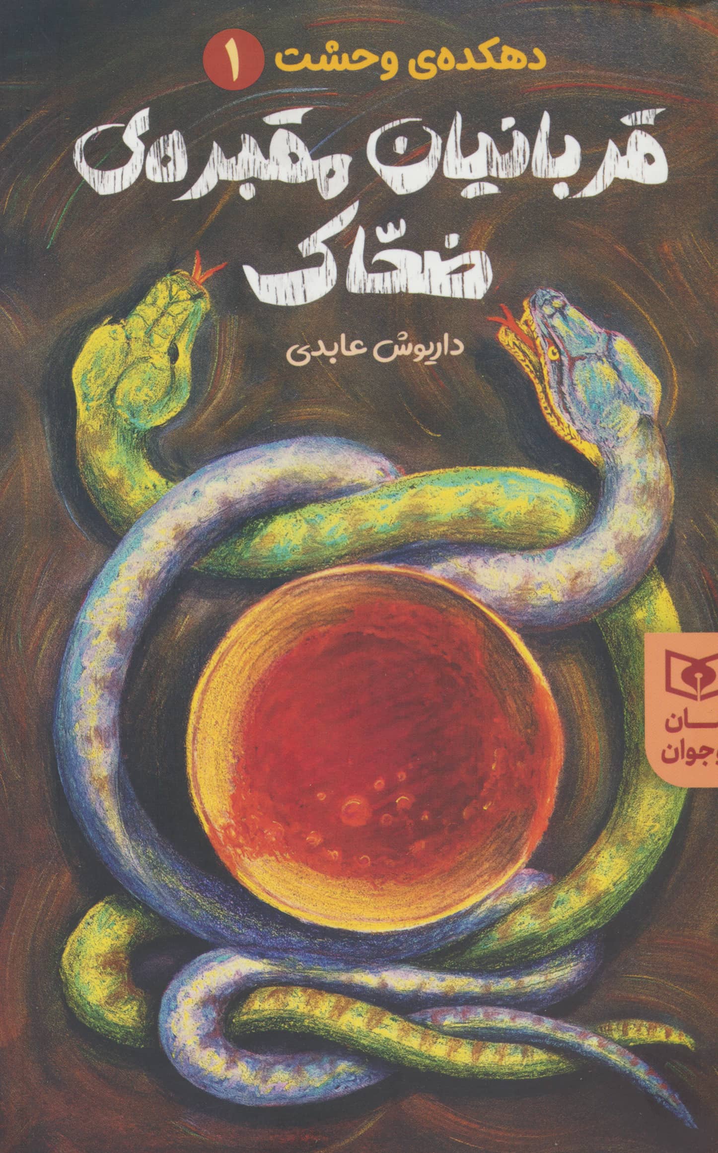 رمان نوجوان دهکده ی وحشت (01) .. قربانیان مقبره ی ضحاک