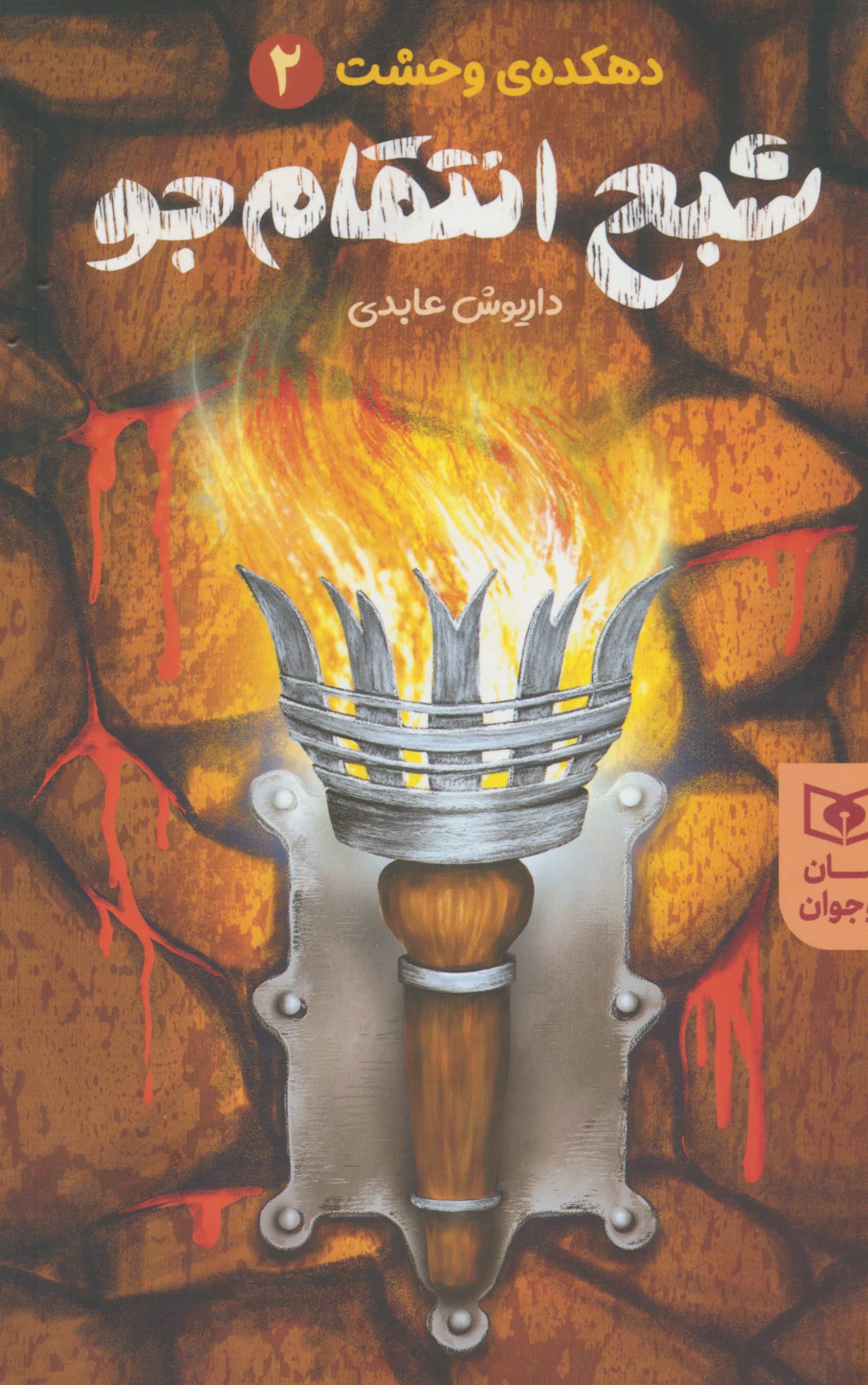 رمان نوجوان دهکده ی وحشت (02) .. شبح انتقام جو