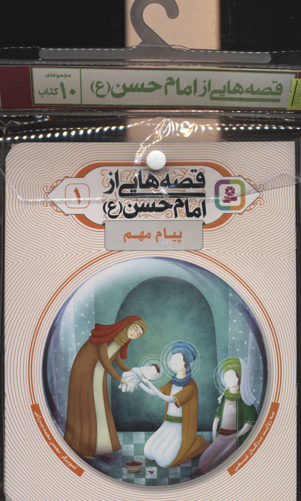 کتاب آویزدار قصه هایی از امام حسن(ع) (دوره 10 جلدی)