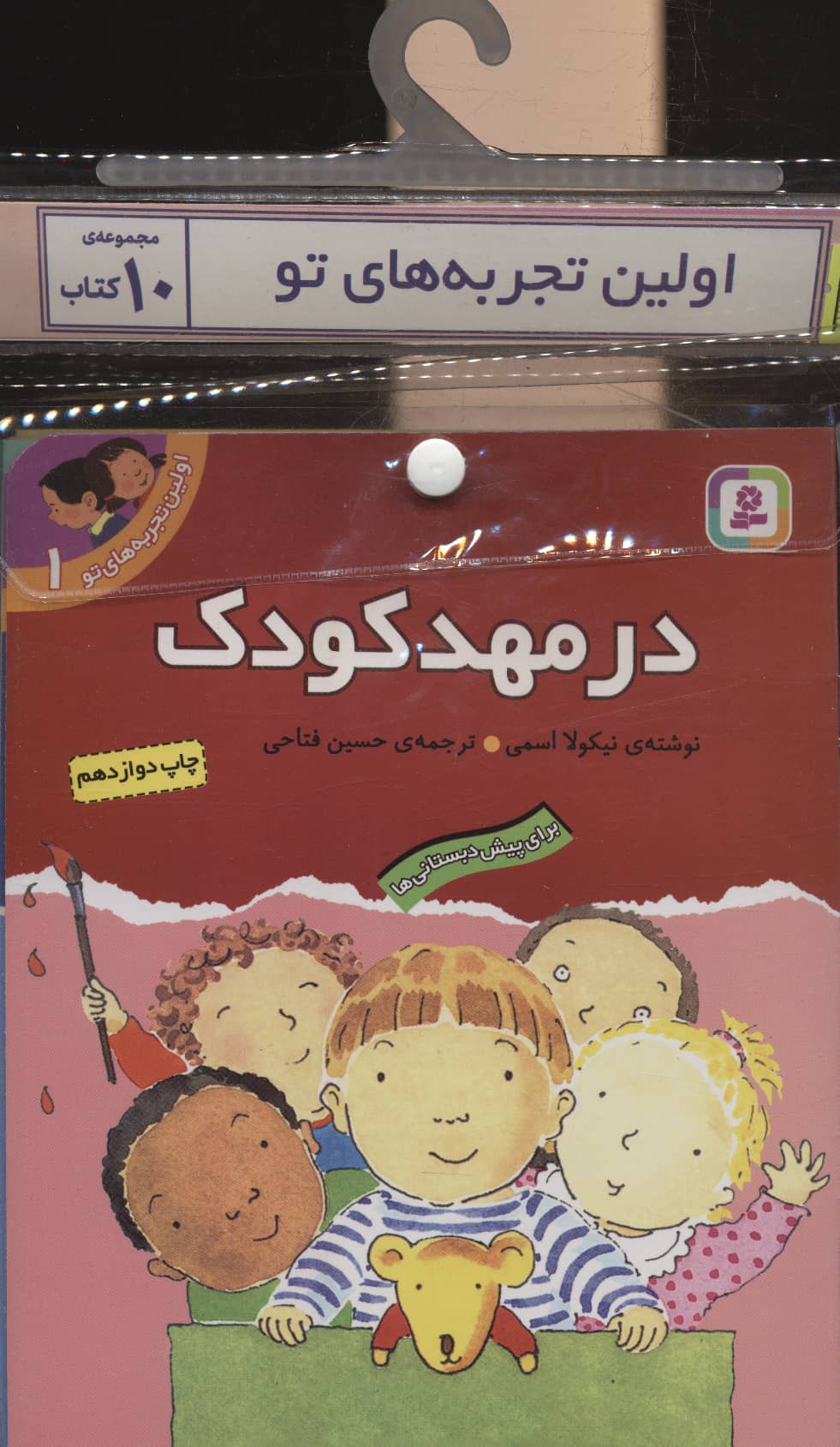 کتاب آویزدار اولین تجربه های تو (دوره 10 جلدی)