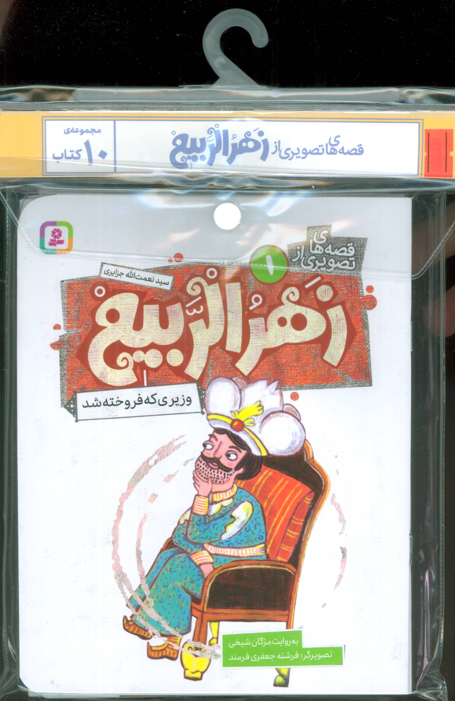 کتاب آویزدارقصه های تصویری از زهرالربیع (دوره 10 جلدی)