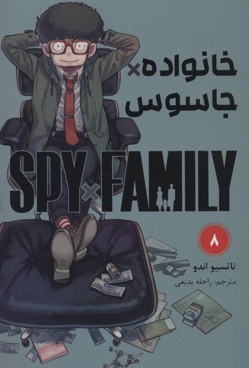 مانگا فارسی خانواده جاسوس 8 (spy family) (مات/کومینو)