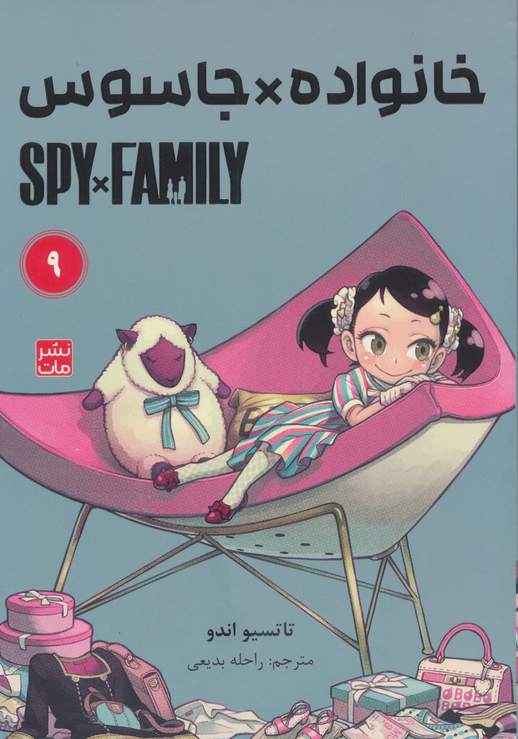 مانگا فارسی خانواده جاسوس 9 (spy family) (مات/کومینو)