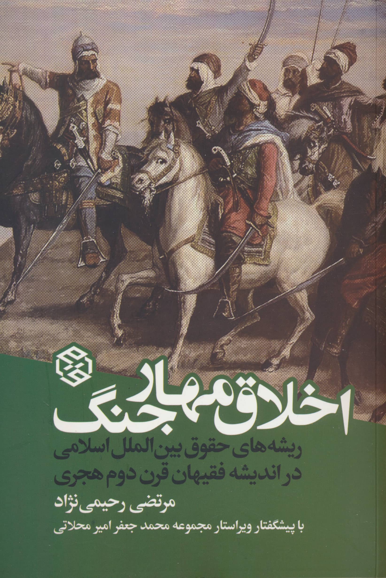 اخلاق مهار جنگ (روزنه)