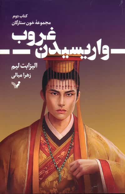 خون ستارگان 2 / وارسیدن غروب