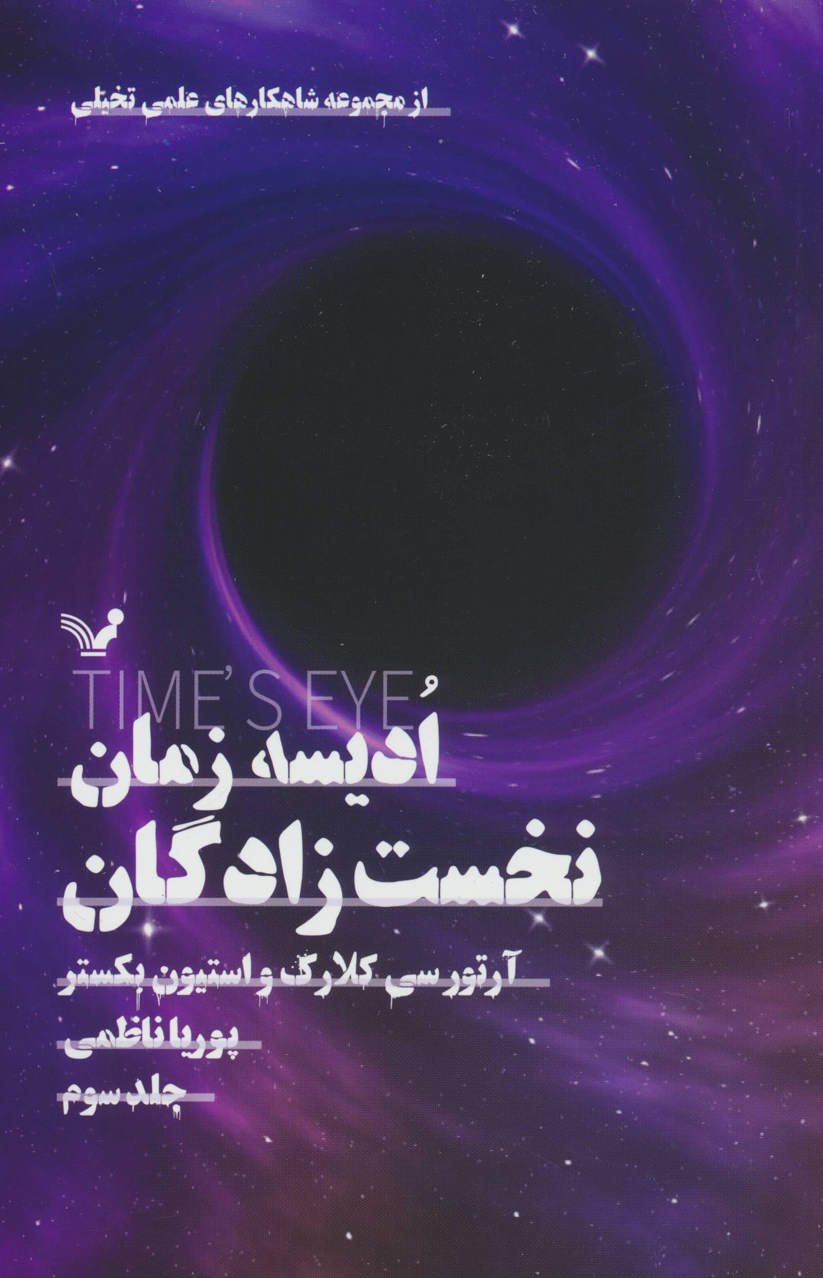ادیسه زمان 3 / نخست زادگان