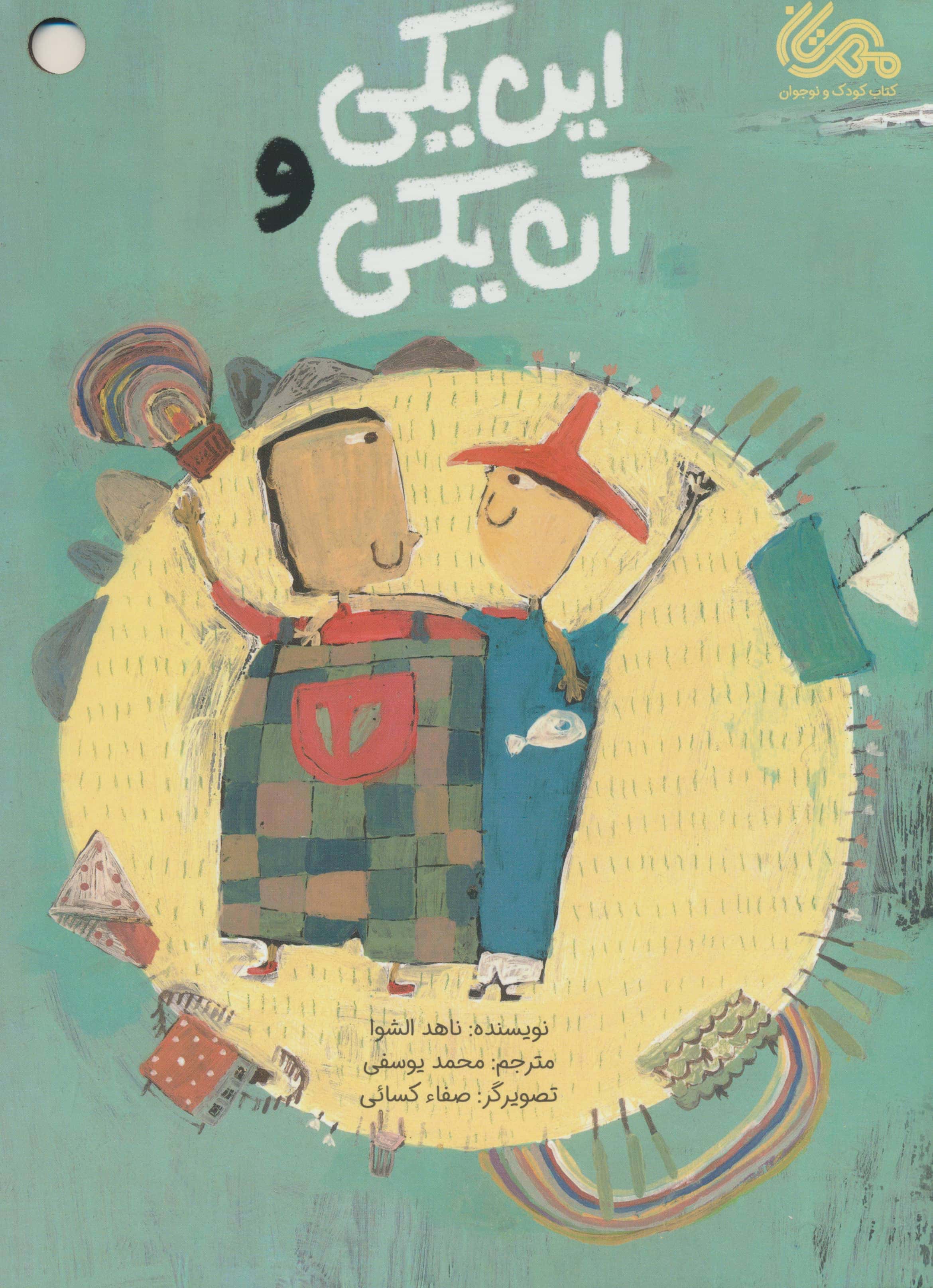 این یکی و آن یکی