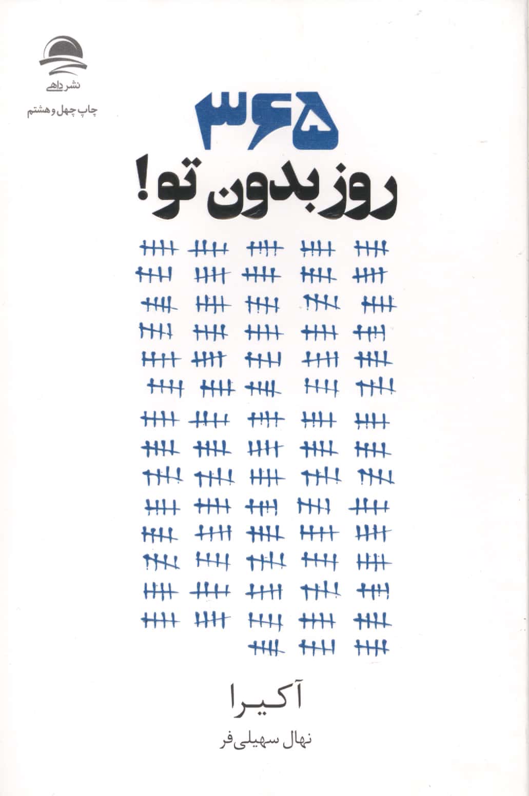 365 روز بدون تو