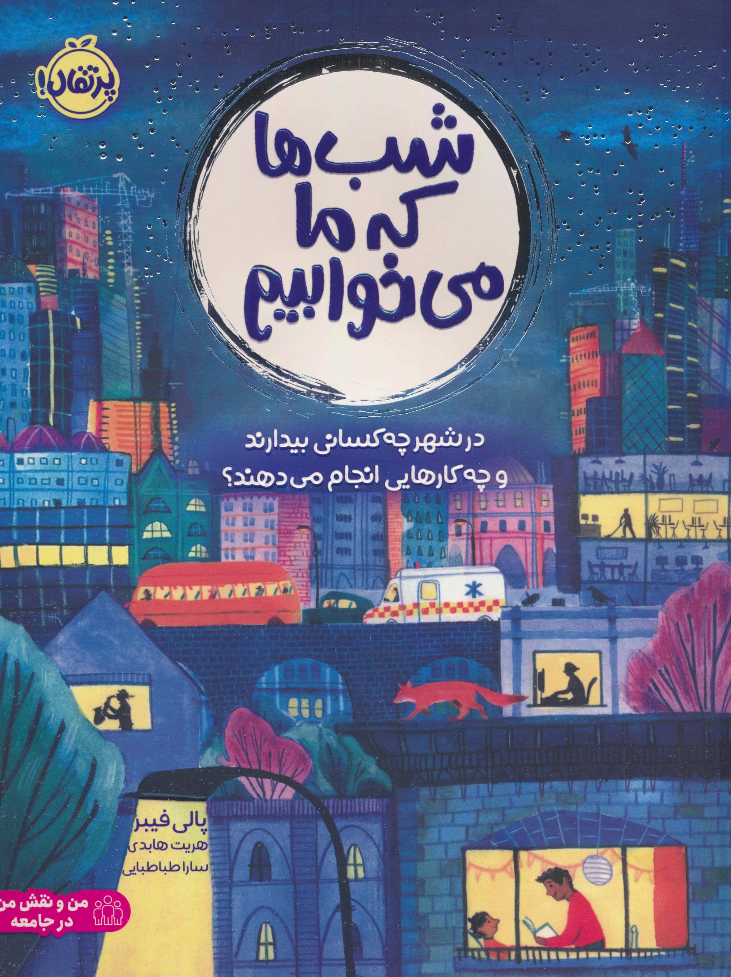 شب ها که ما می خوابیم