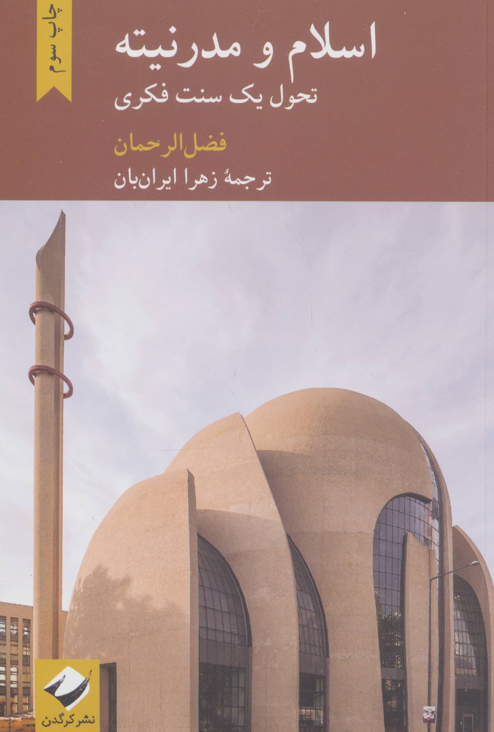 اسلام و مدرنیته / تحول یک سنت فکری (کرگدن)