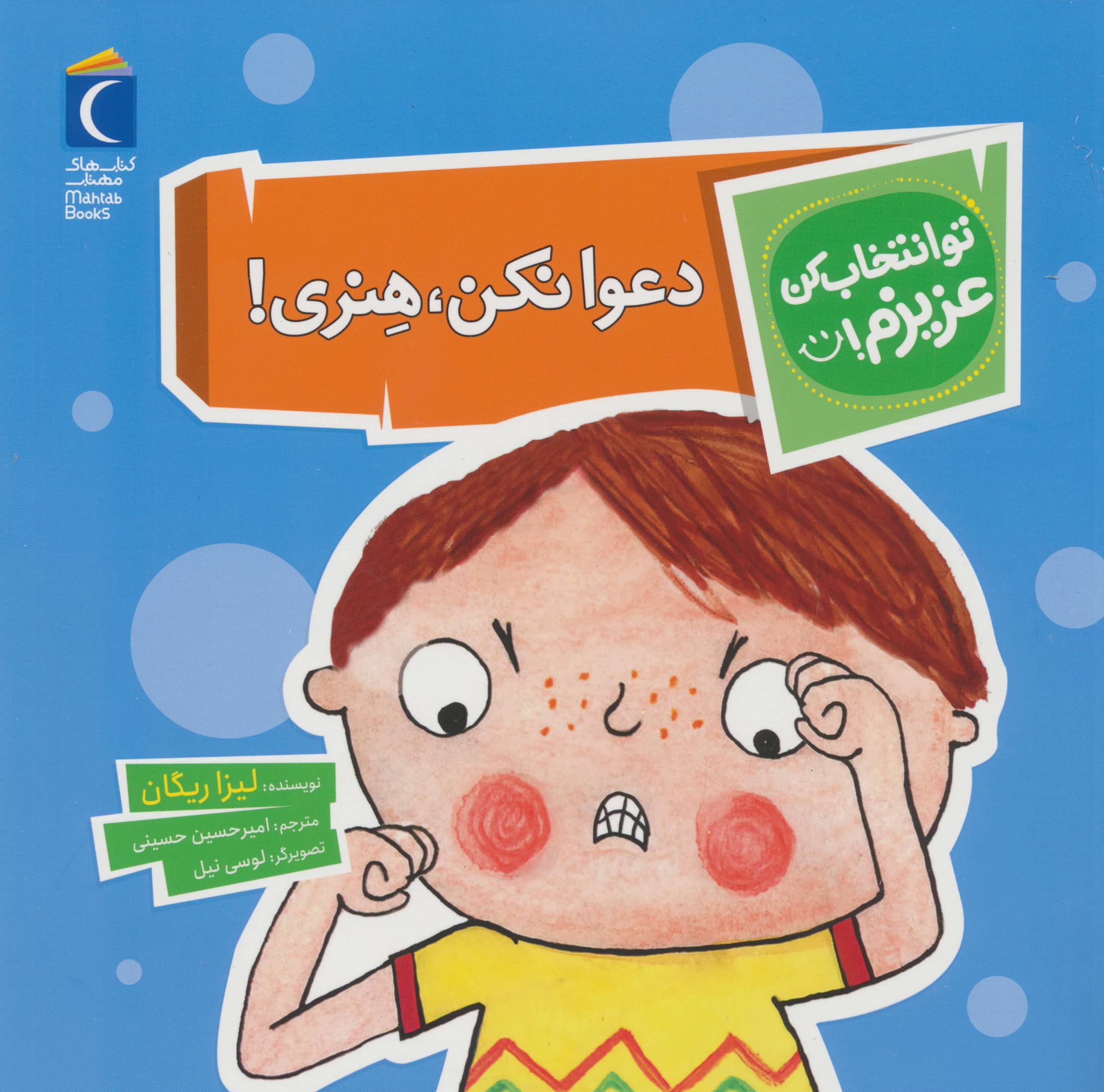 دعوا نکن، هنری! (تو انتخاب کن عزیزم)