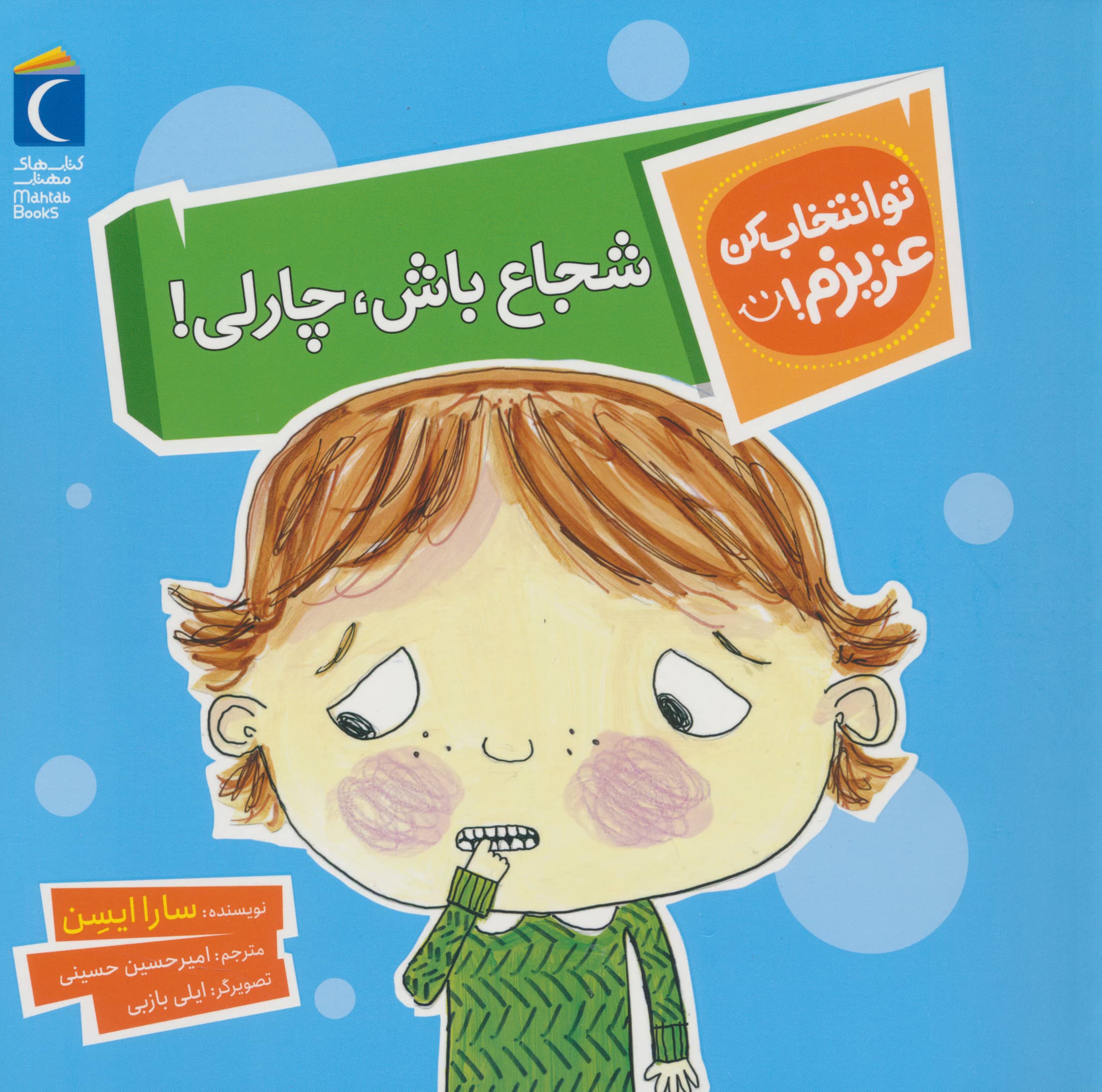 شجاع باش، چارلی! (تو انتخاب کن عزیزم)