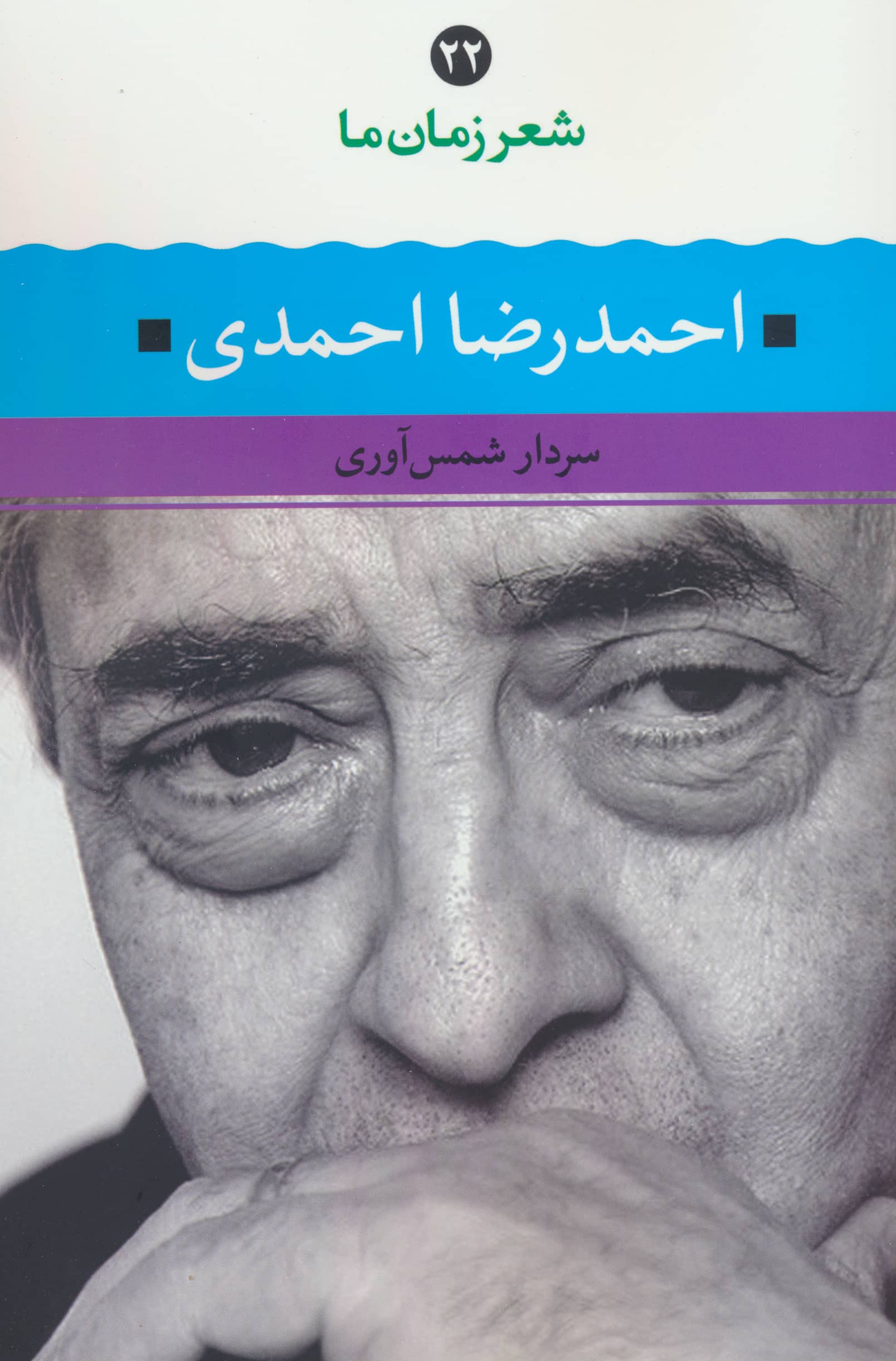 احمدرضا احمدی / شعر زمان ما