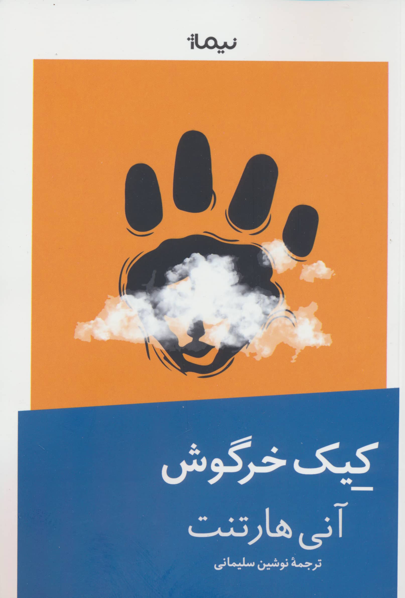 کیک خرگوش (نیماژ)