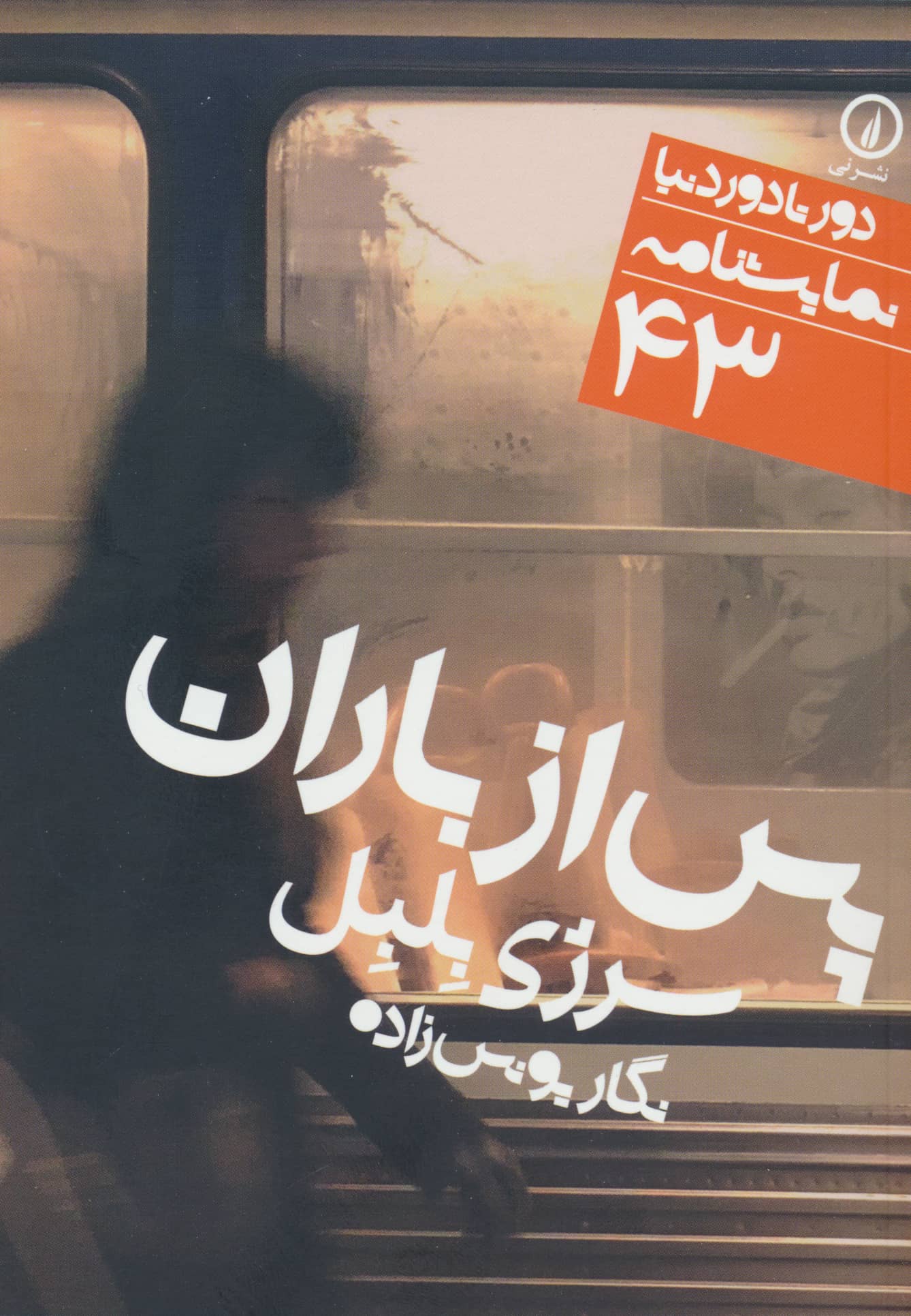 دور تا دور دنیا (43)(پس از باران)(جیبی)(نی)