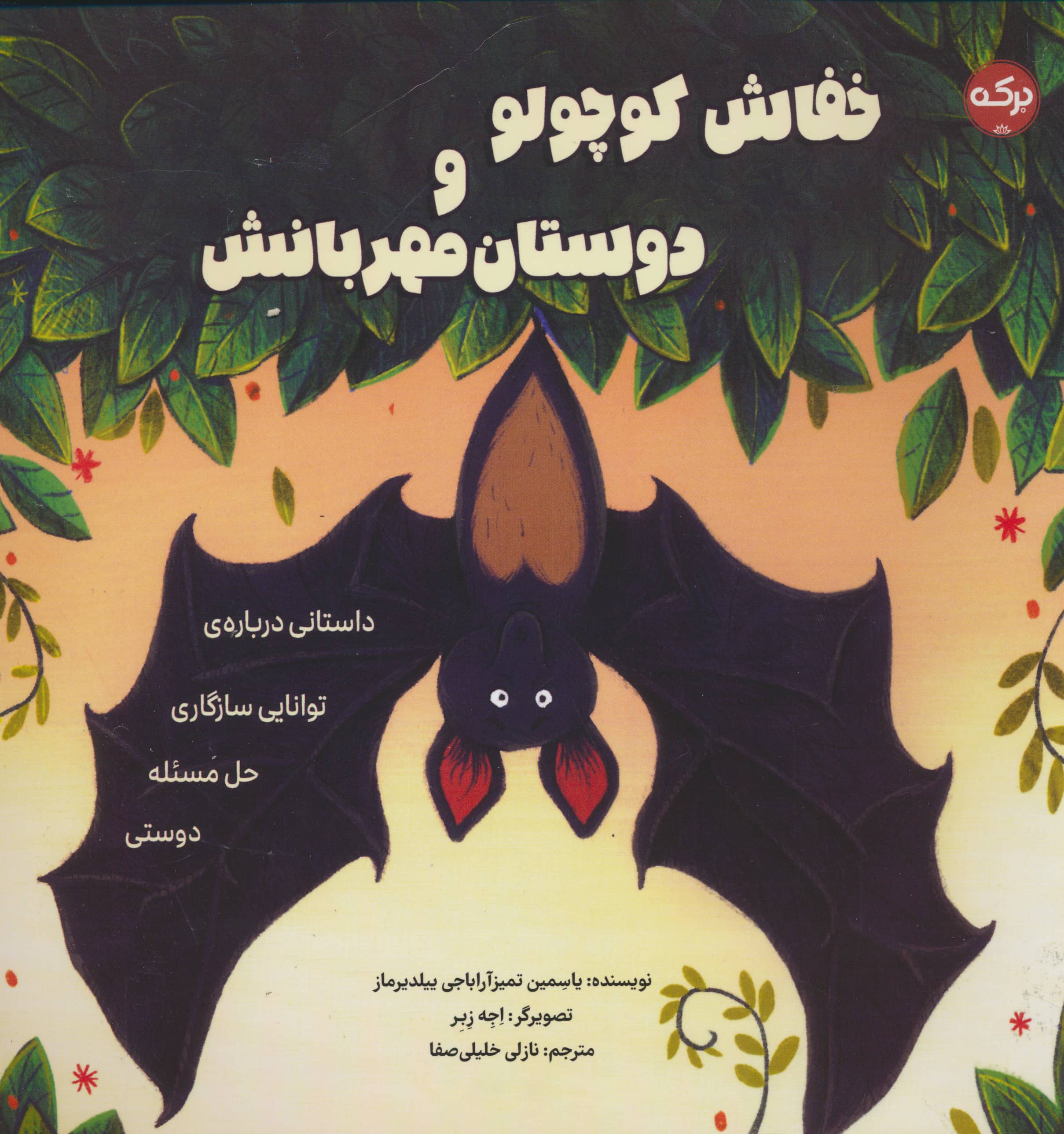 خفاش کوچولو و دوستان مهربانش / داستانی درباره ی توانایی سازگاری حل مسئله دوستی