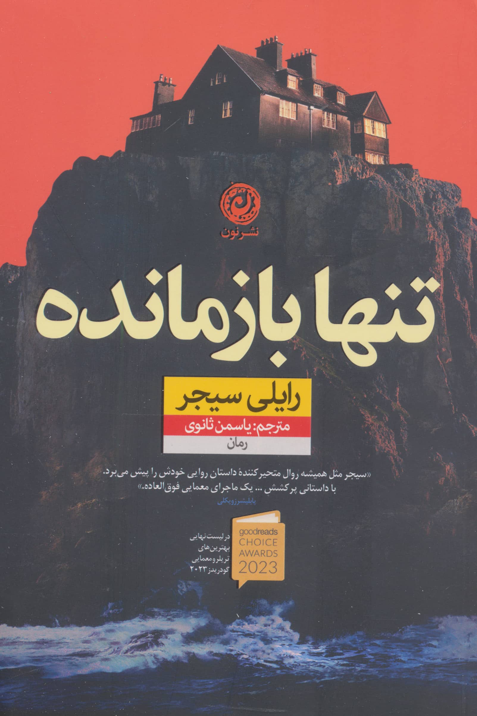 تنها بازمانده (نون)