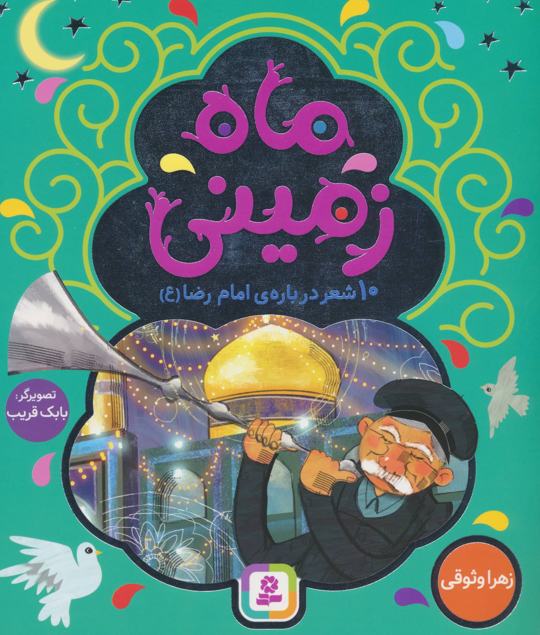 ماه زمینی .. 10 شعر درباره ی امام رضا