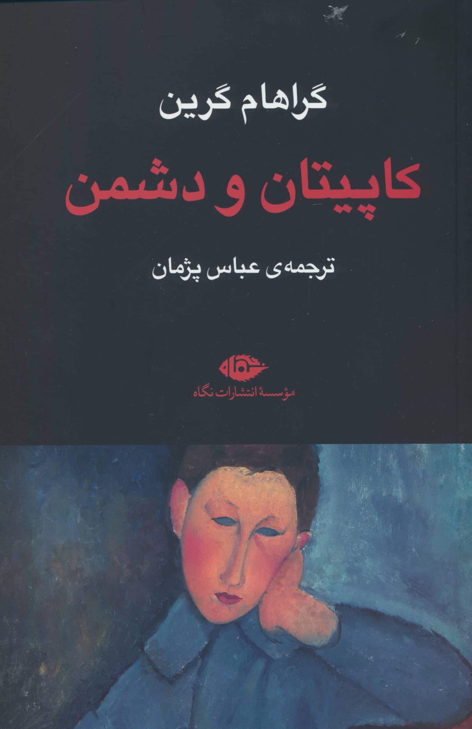 کاپیتان و دشمن (نگاه)