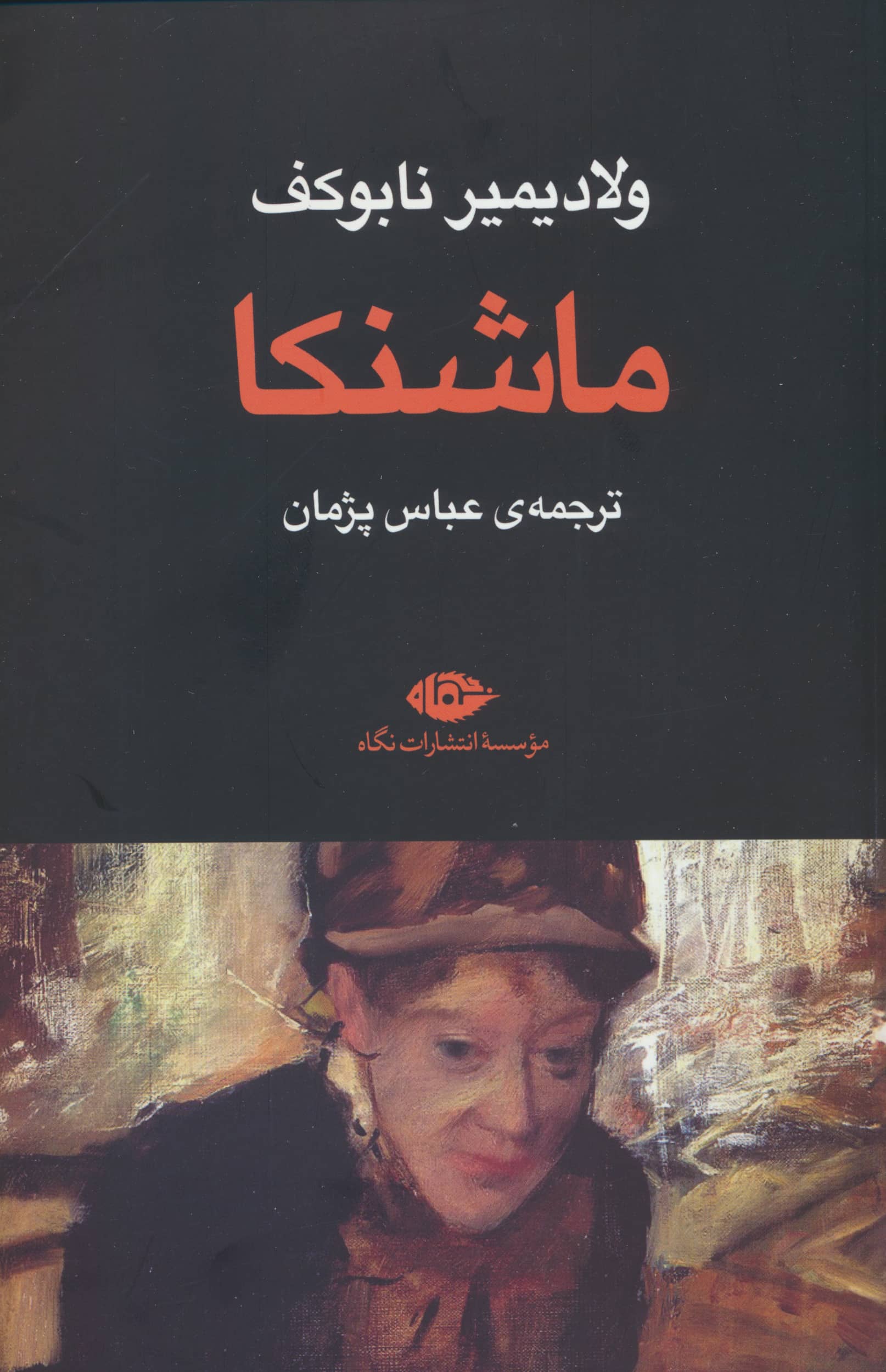ماشنکا (نگاه)