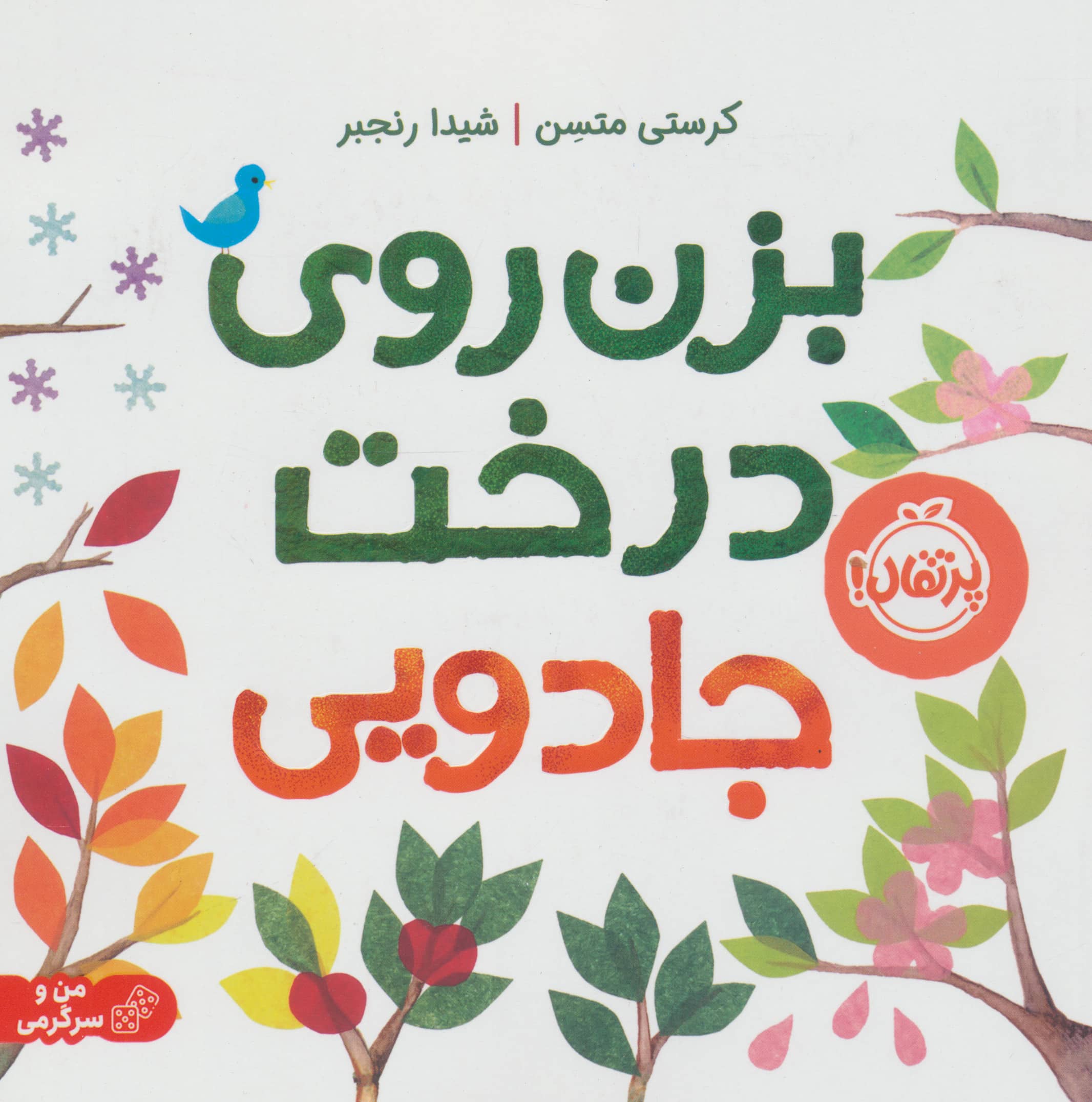 بزن روی درخت جادویی (شومیز)