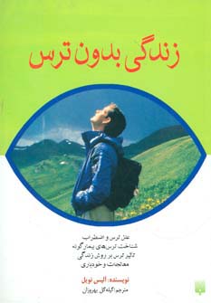 زندگی بدون ترس 