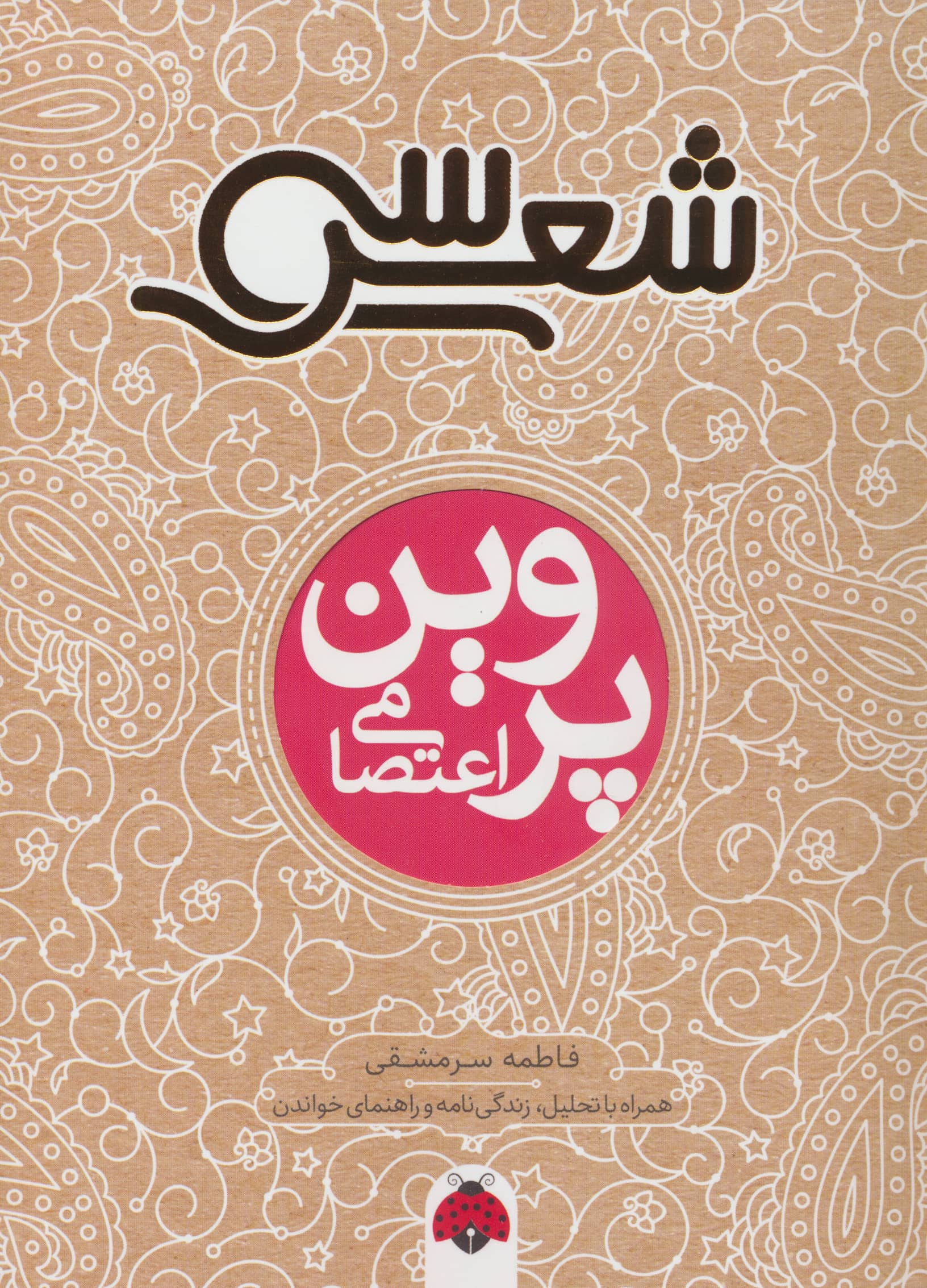 سی شعر .. پروین اعتصامی 