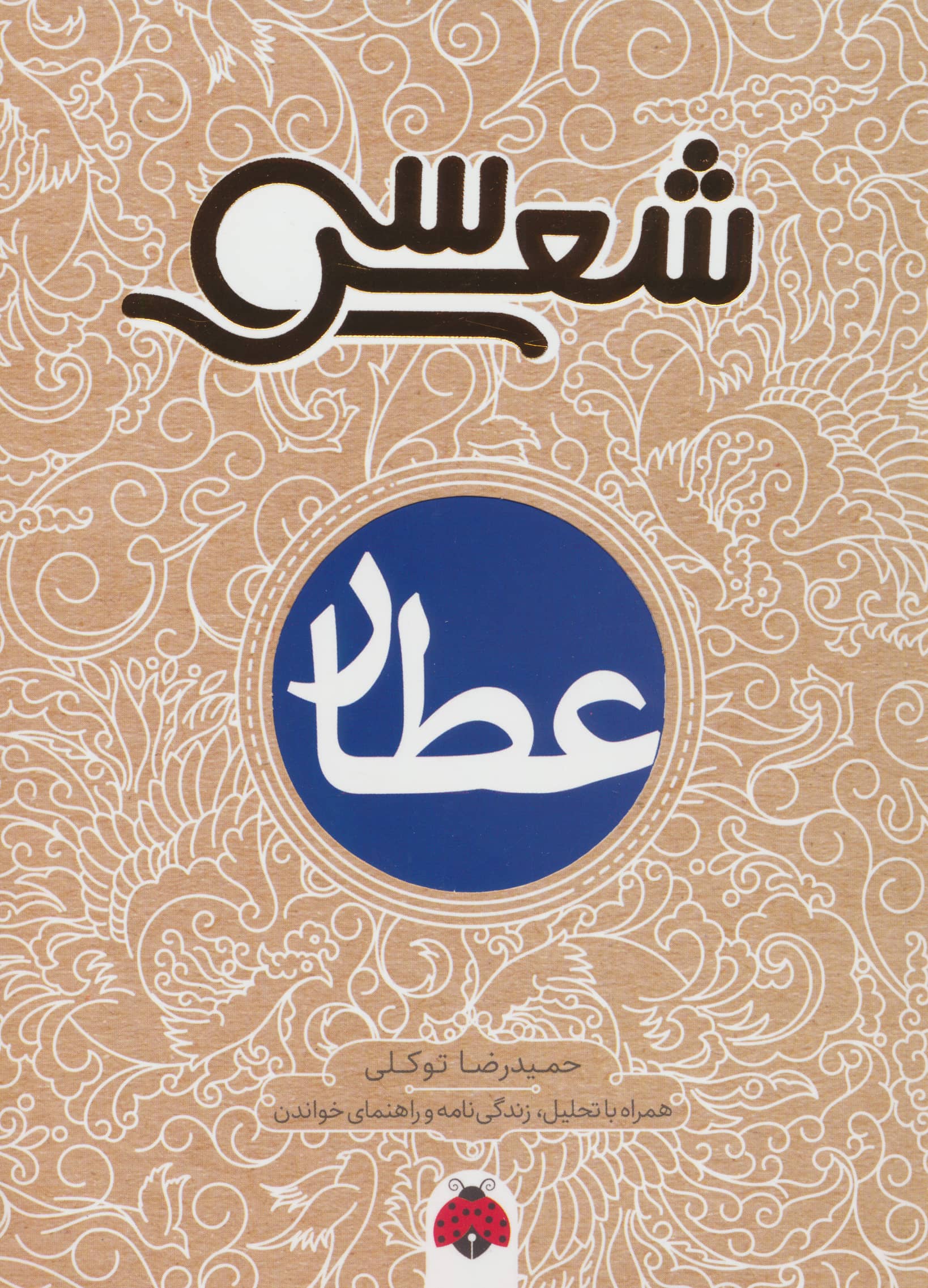 سی شعر / عطار