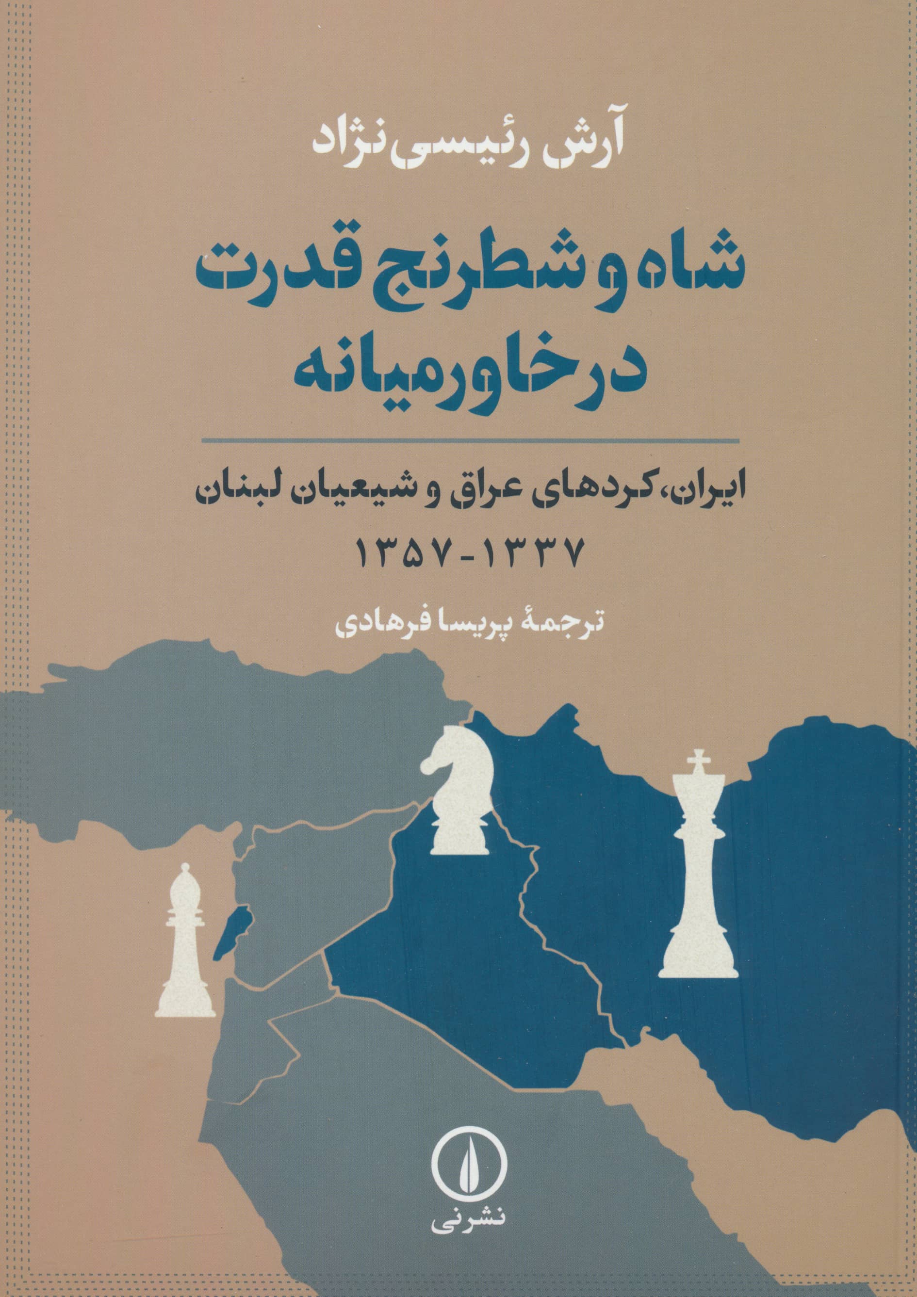 شاه و شطرنج قدرت در خاورمیانه / ایران، کرد های عراق و شیعیان لبنان (نی)