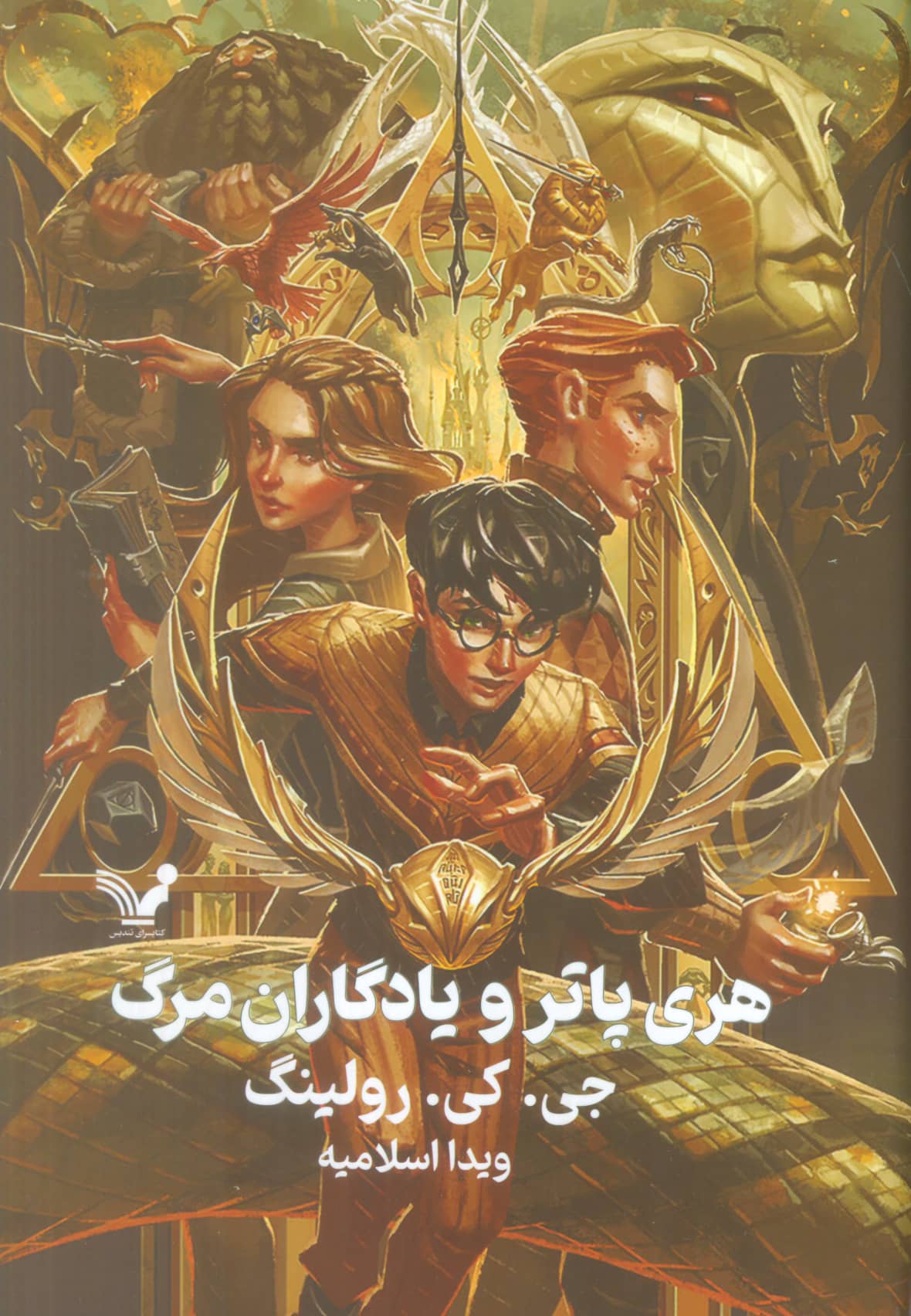 هری پاتر 7 / هری پاتر و  یادگاران مرگ