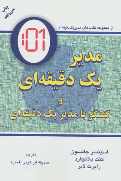 مدیر یک دقیقه ای (گفتگو با: مدیر یک دقیقه ای) / (دایره)