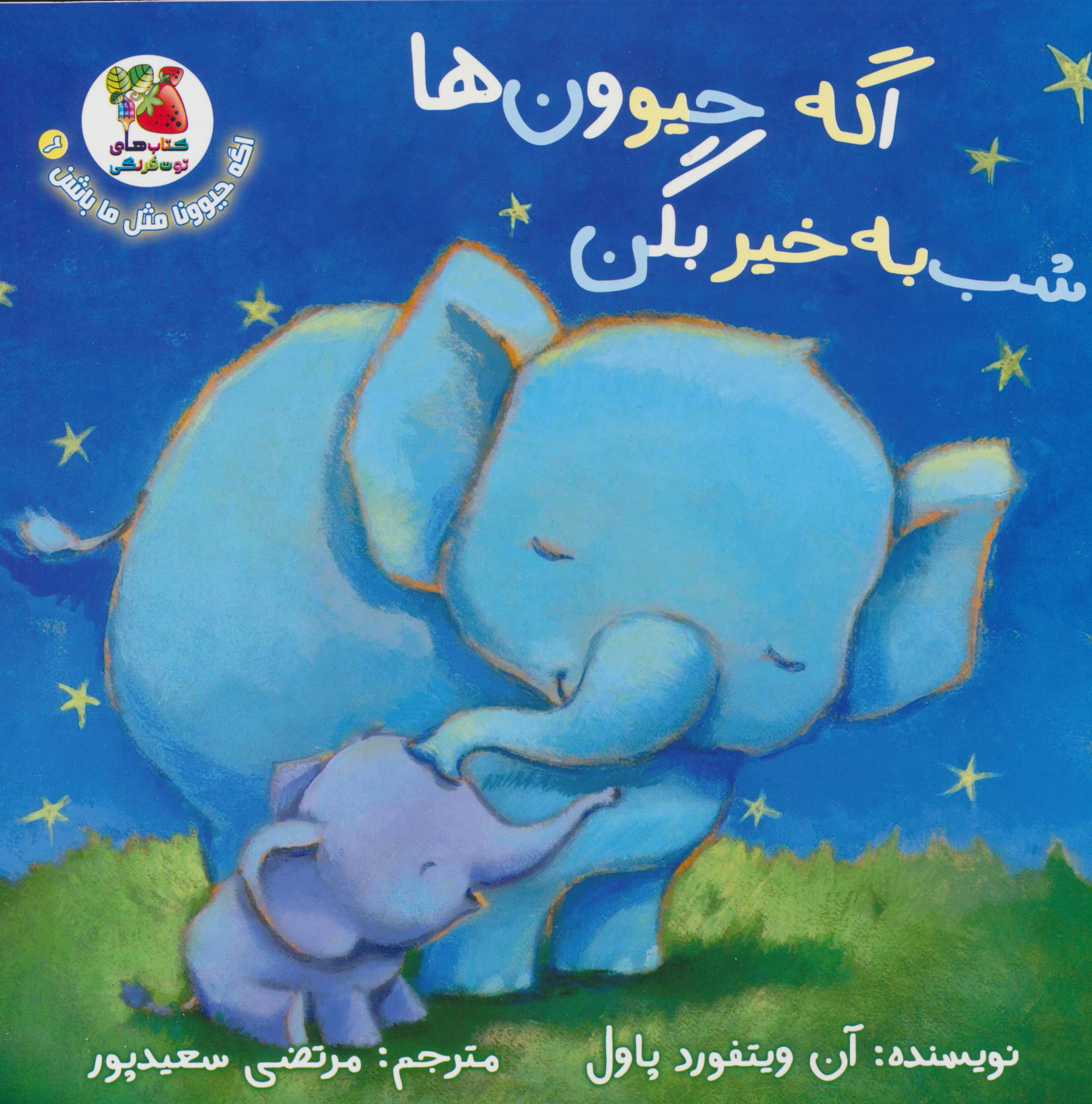 اگه حیوونا مثل ما باشن 6 / اگه حیوون ها شب به خیر بگن
