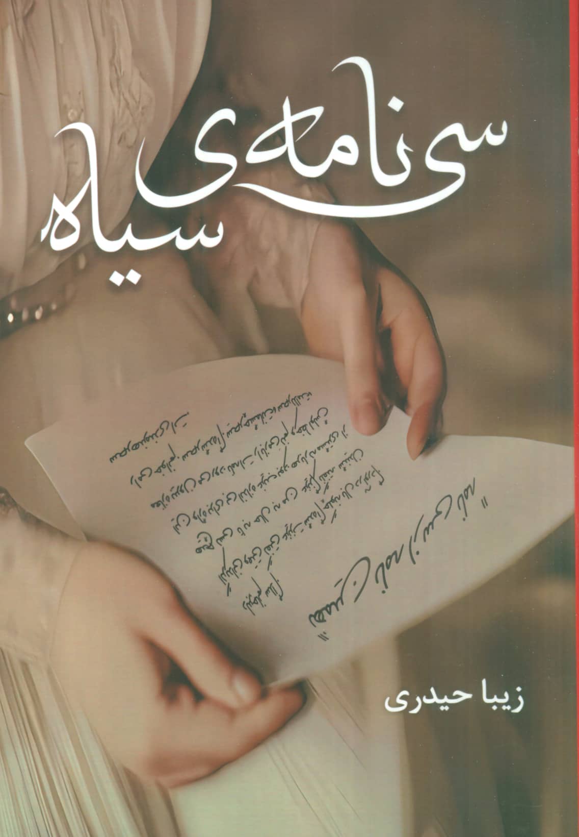 سی  نامه  ی سیاه (شقایق)