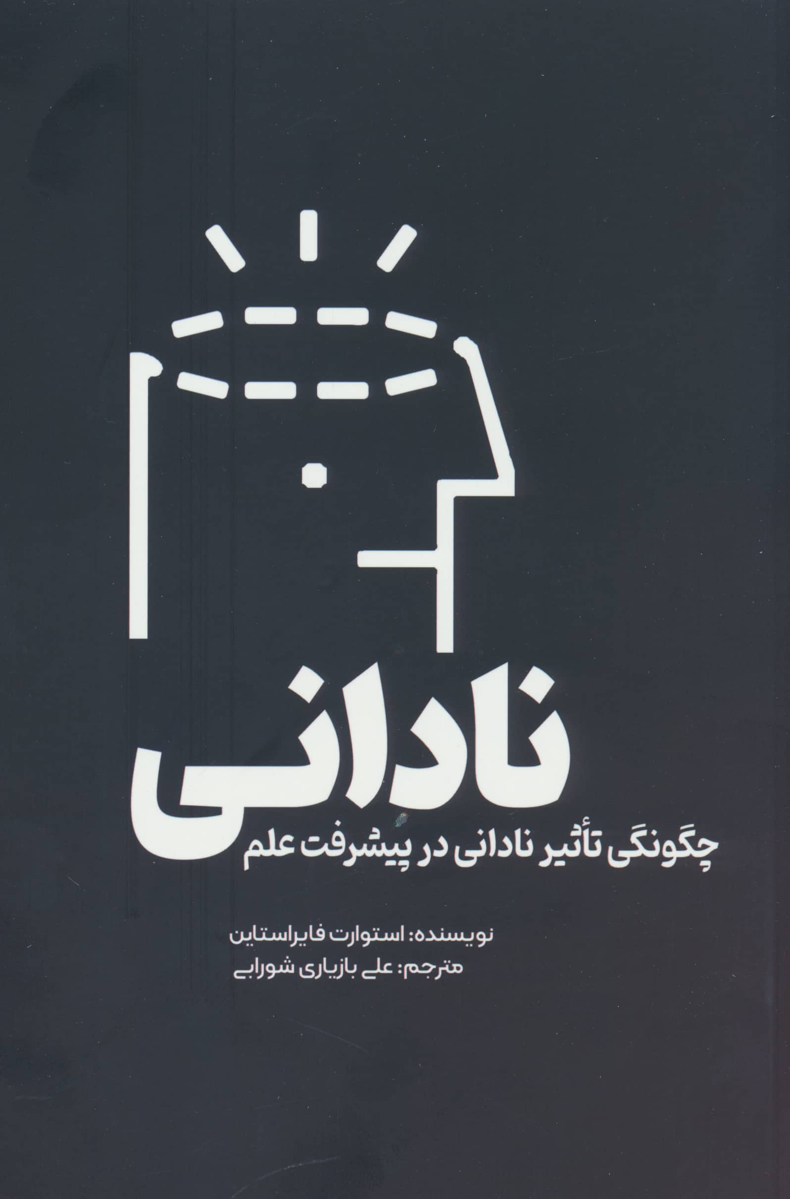 نادانی (چگونگی  تاثیر نادانی  در پیشرفت  علم)(سبزان)