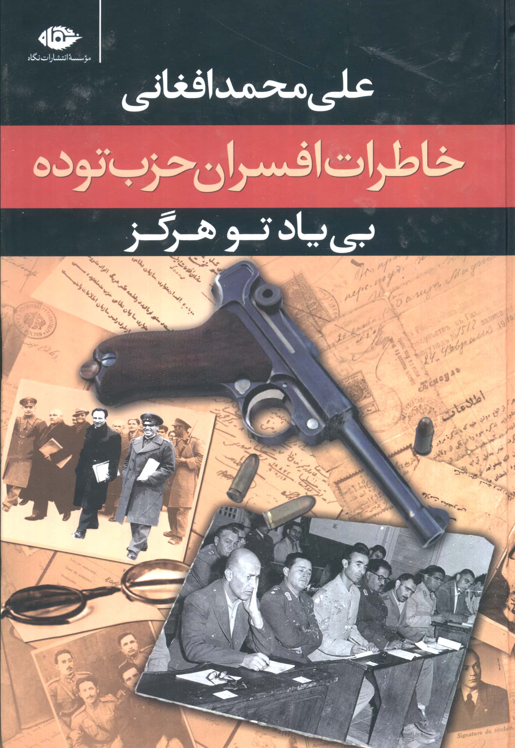 خاطرات افسران حزب توده / بی یاد تو هرگز (نگاه)