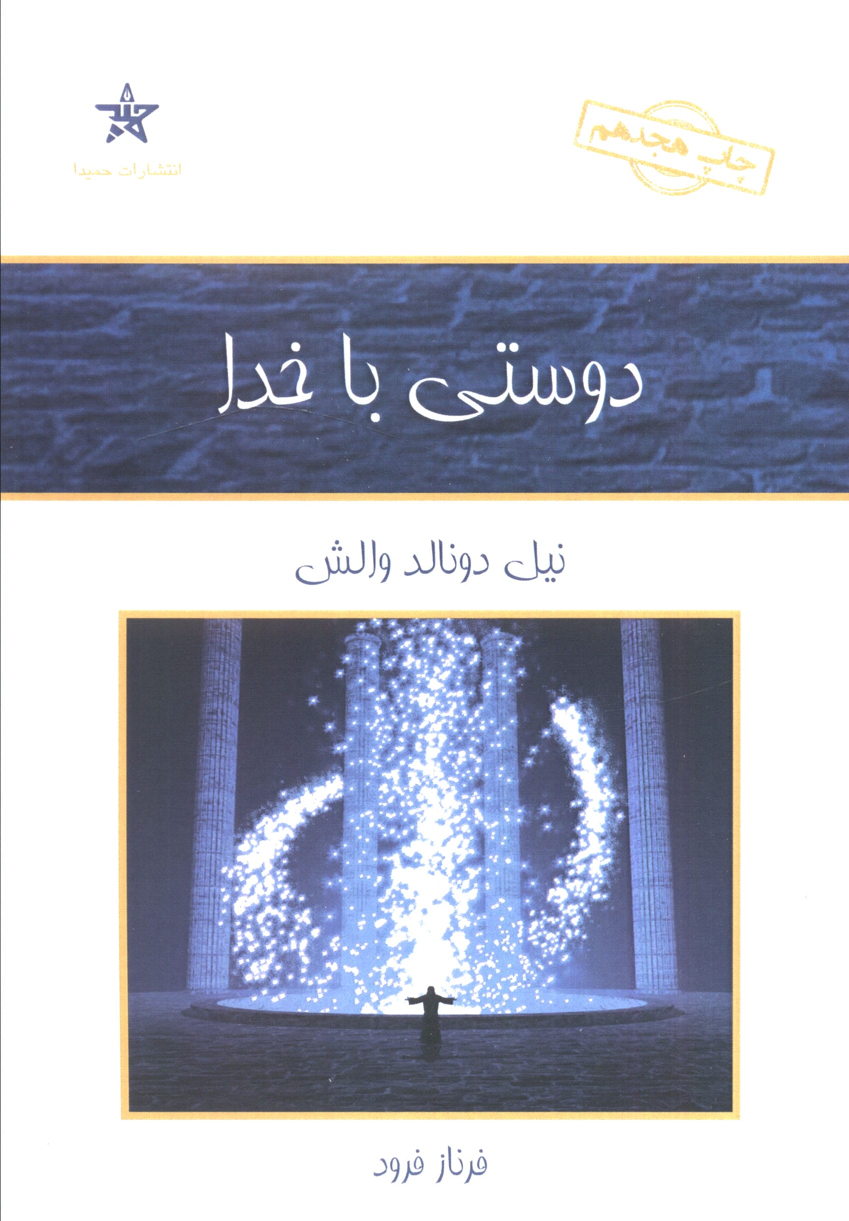 دوستی با خدا (حمیدا)