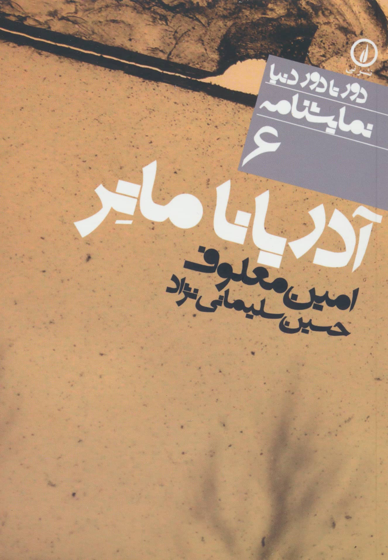 دور تا دور دنیا (6)(آدریانا ماتر)(جیبی)(نی)