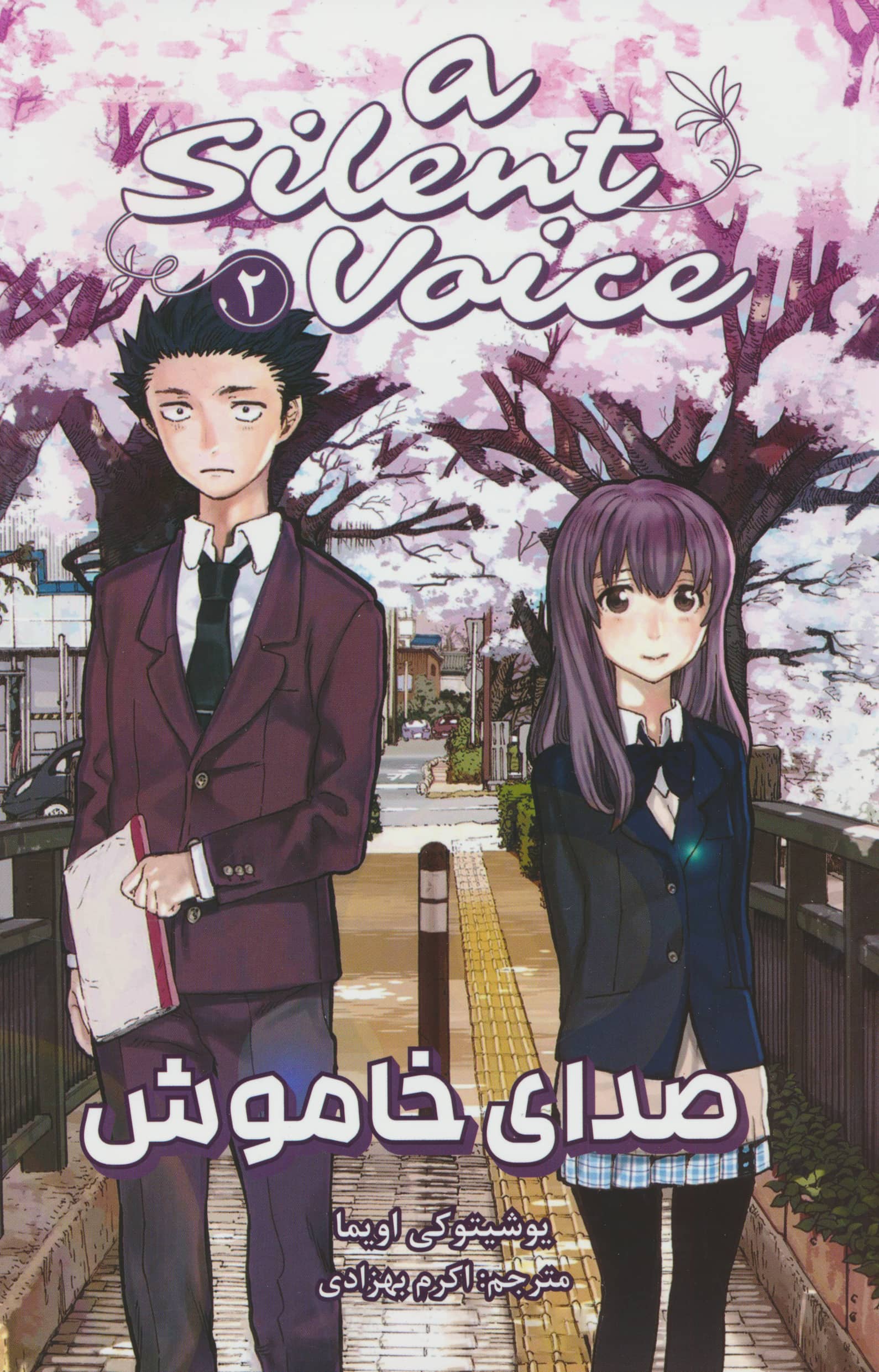 مانگا فارسی صدای خاموش 2 (A Silent Voice)