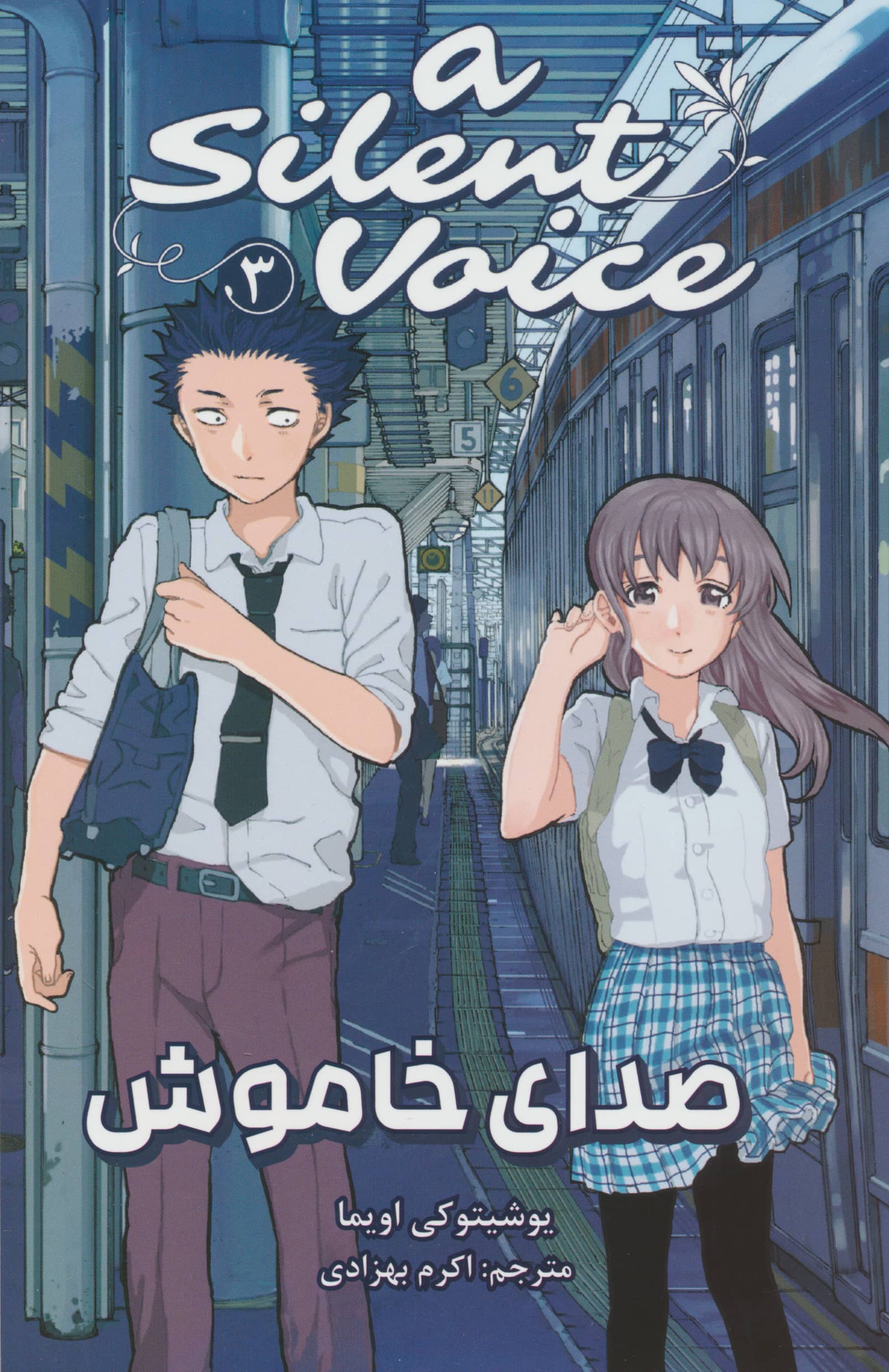 مانگا فارسی صدای خاموش 3 (A Silent Voice)