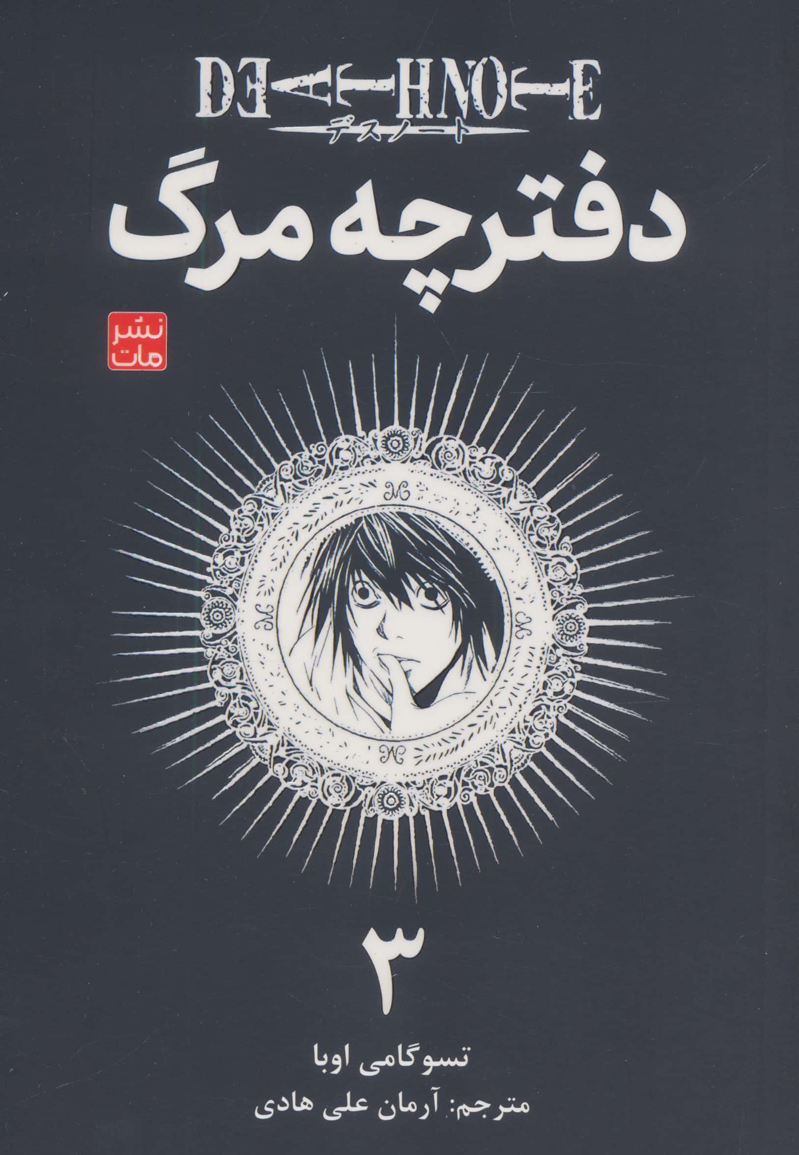 دفترچه مرگ 3 / مانگا فارسی